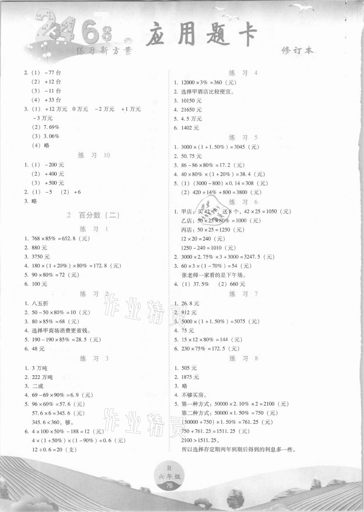 2021年練習(xí)新方案應(yīng)用題卡六年級下冊人教版 參考答案第2頁