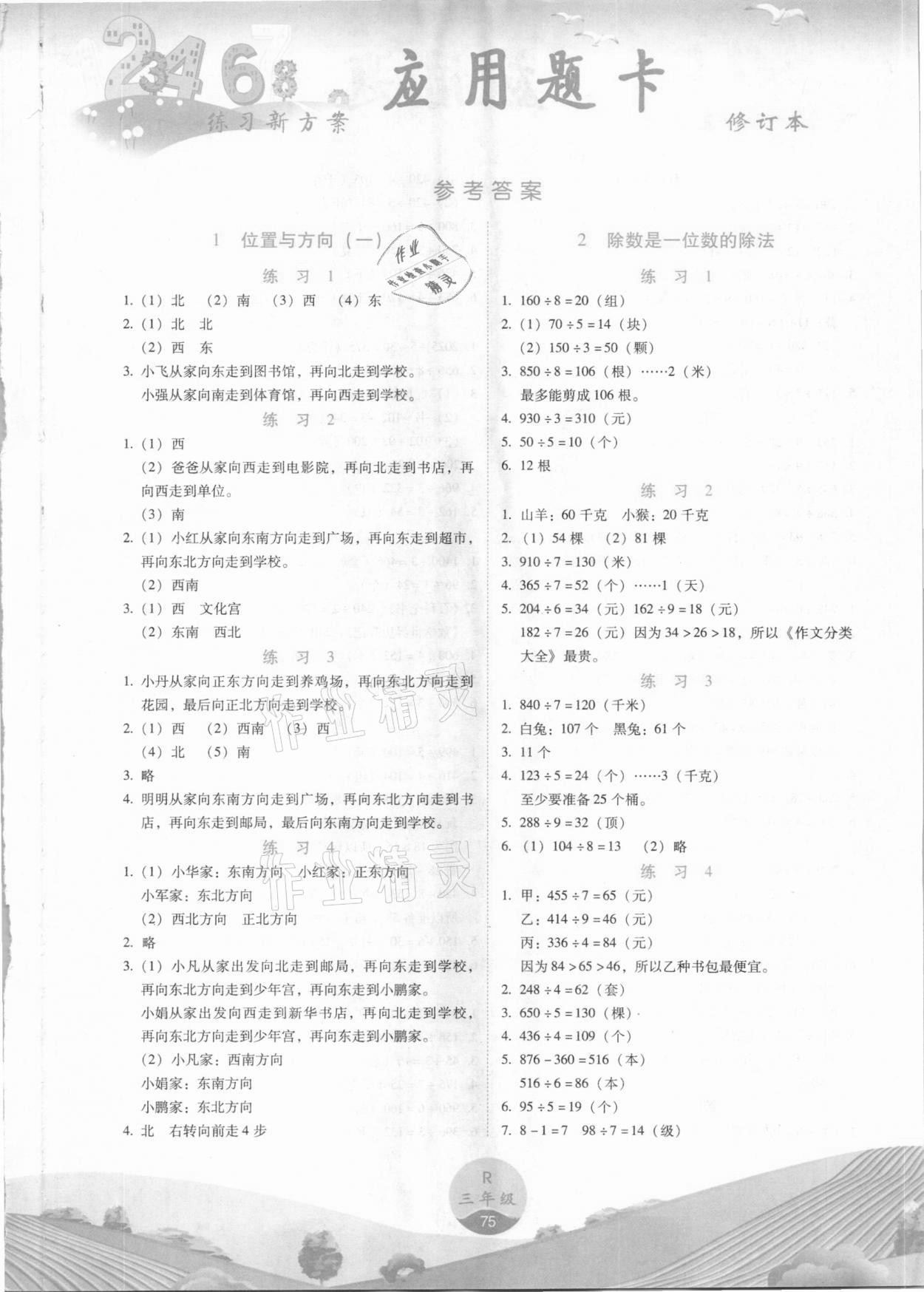 2021年練習(xí)新方案應(yīng)用題卡三年級下冊人教版 參考答案第1頁