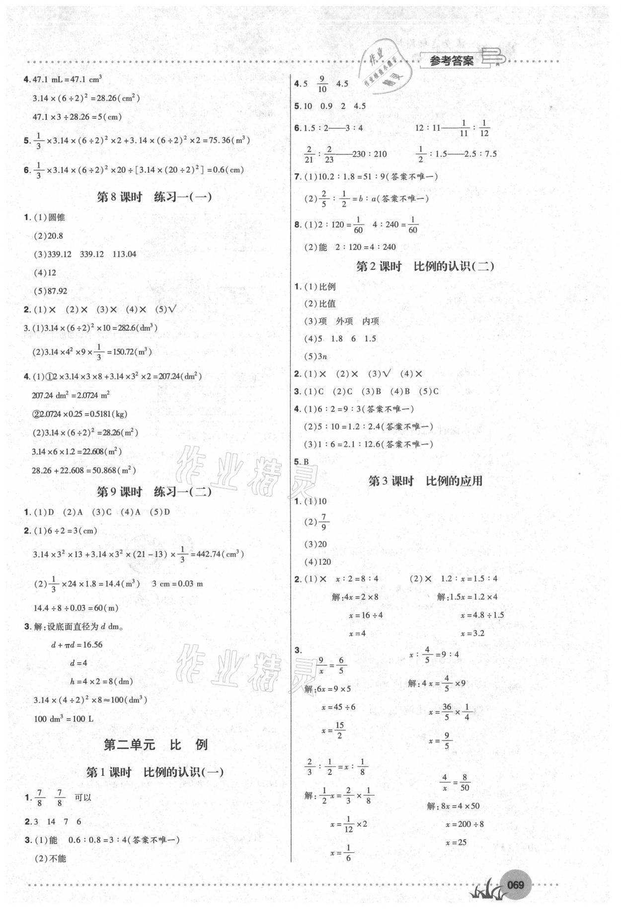 2021年精品課堂達標測試六年級數學下冊北師大版 參考答案第2頁