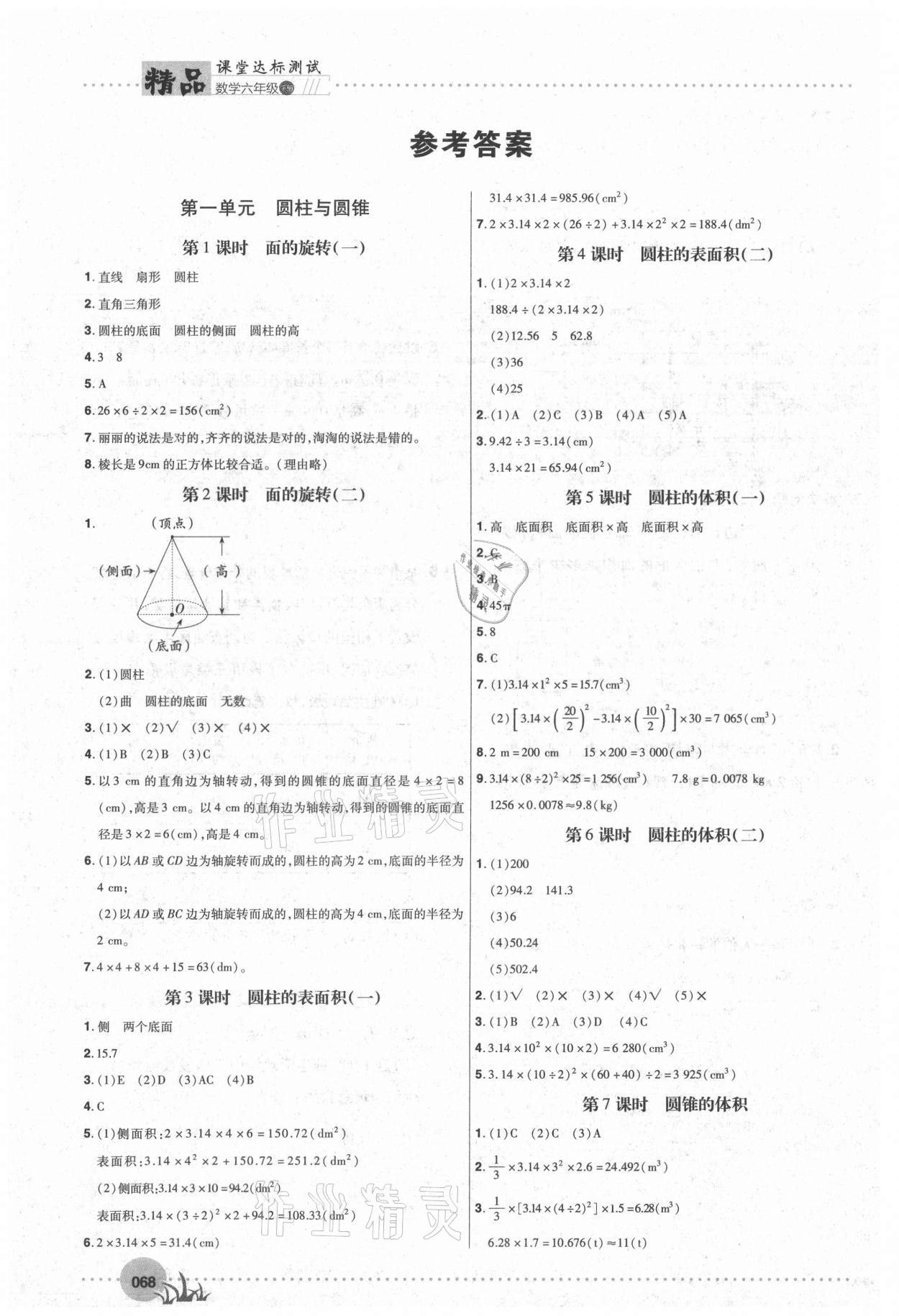 2021年精品課堂達標測試六年級數學下冊北師大版 參考答案第1頁