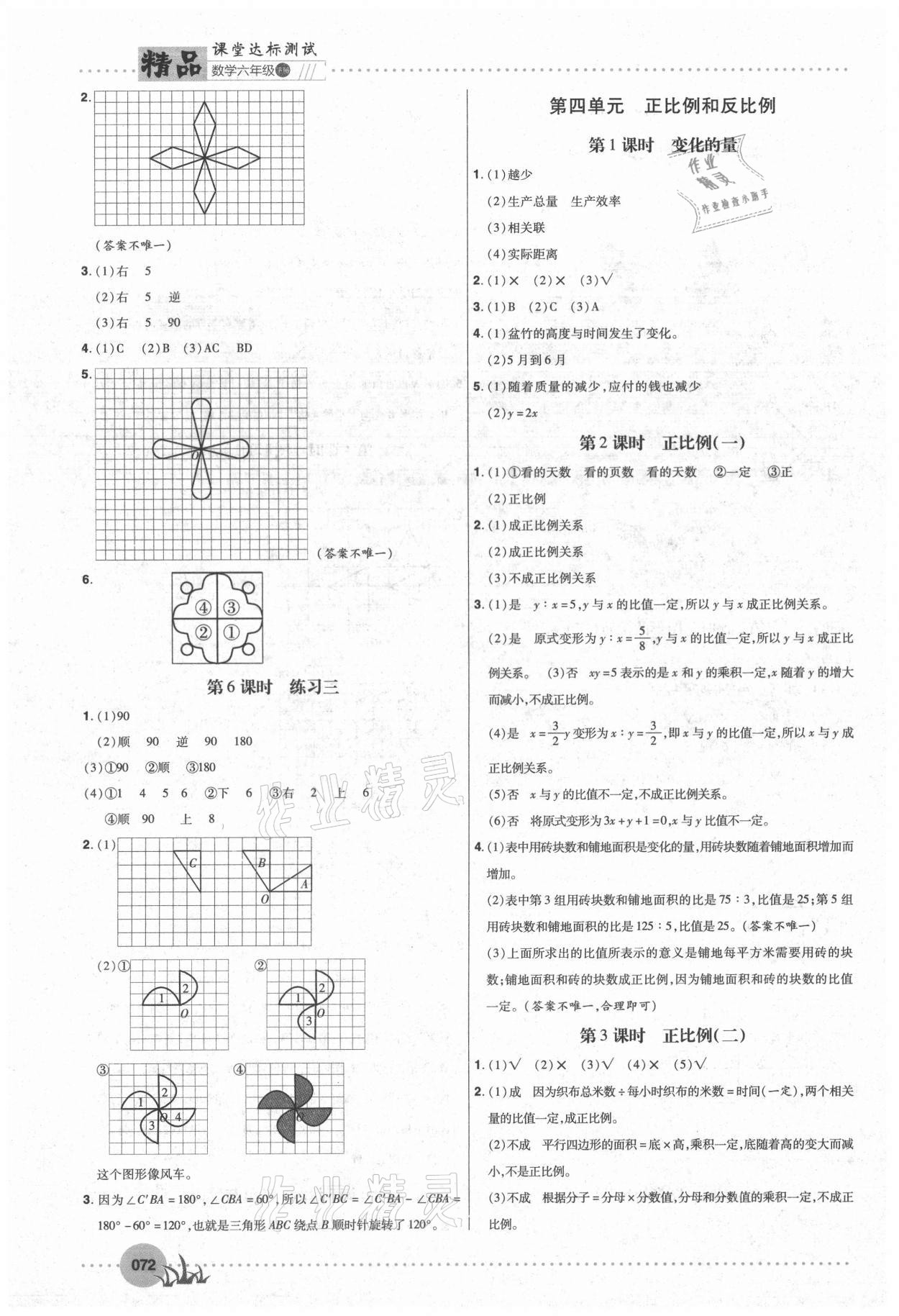 2021年精品課堂達標測試六年級數學下冊北師大版 參考答案第5頁