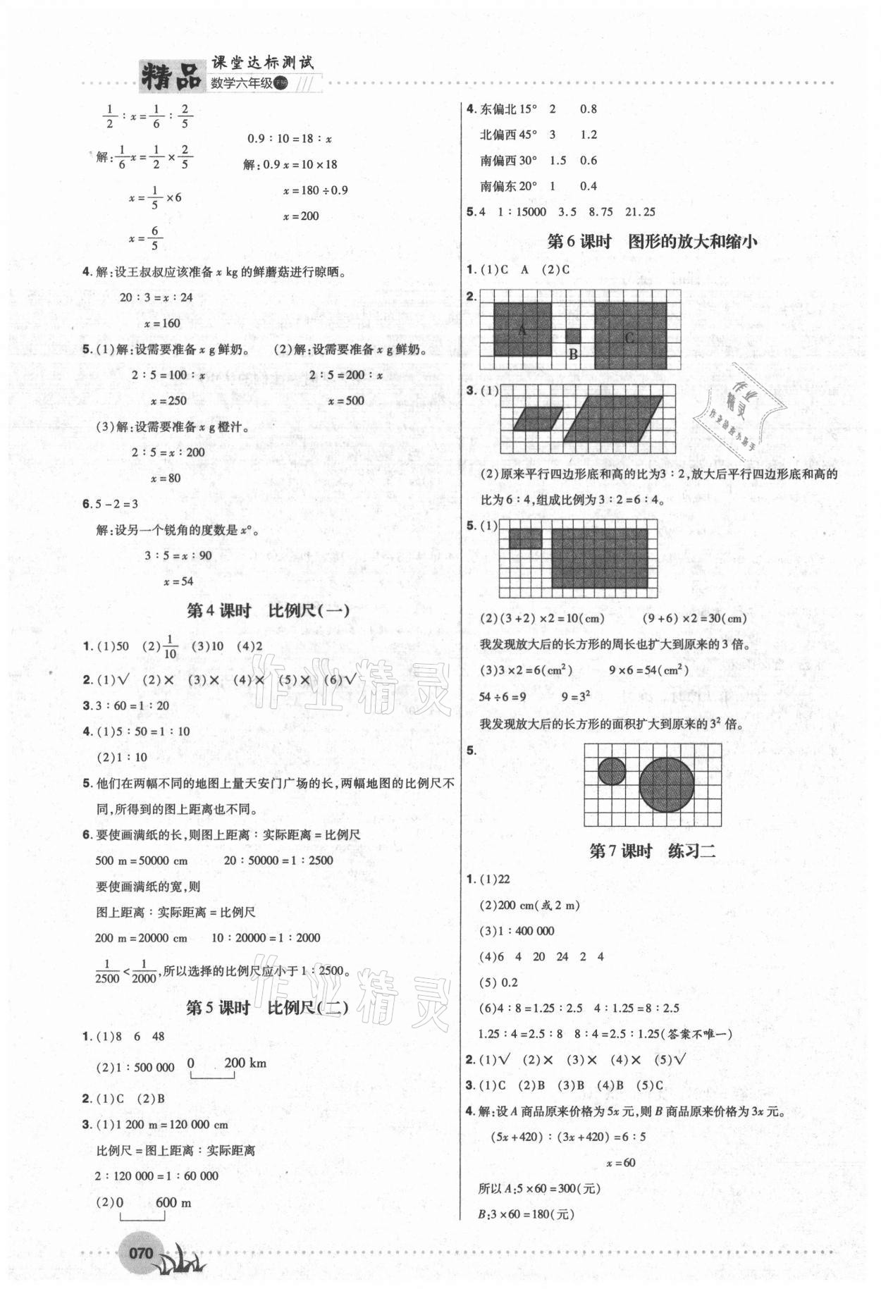 2021年精品課堂達標測試六年級數學下冊北師大版 參考答案第3頁