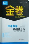 2021年春如金卷中考數學基礎滿分練