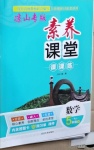 2021年素養(yǎng)課堂課課練五年級數學下冊人教版涼山專版