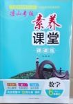 2021年素養(yǎng)課堂課課練六年級數(shù)學下冊人教版涼山專版