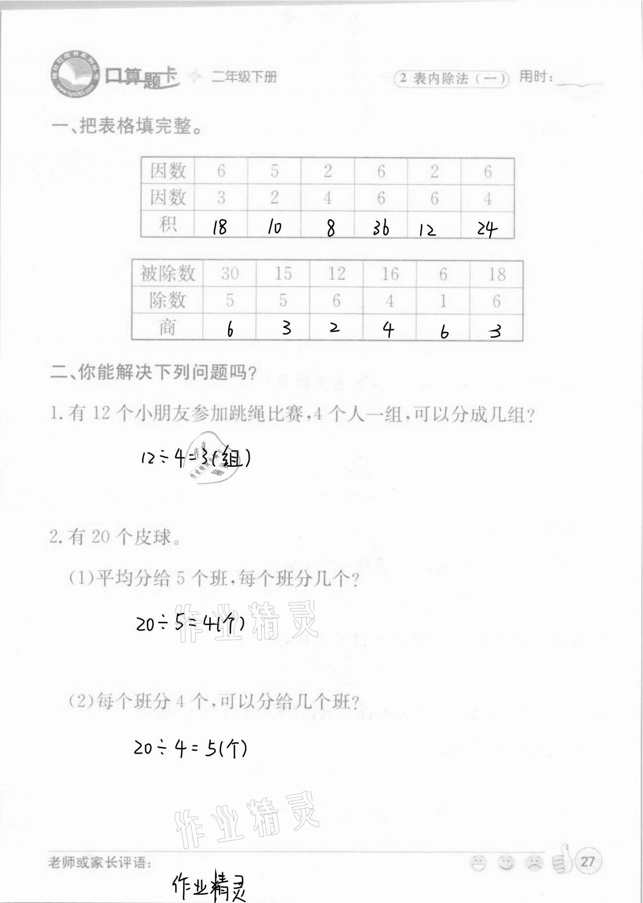 2021年桂壯紅皮書口算題卡二年級(jí)下冊(cè)人教版 第27頁