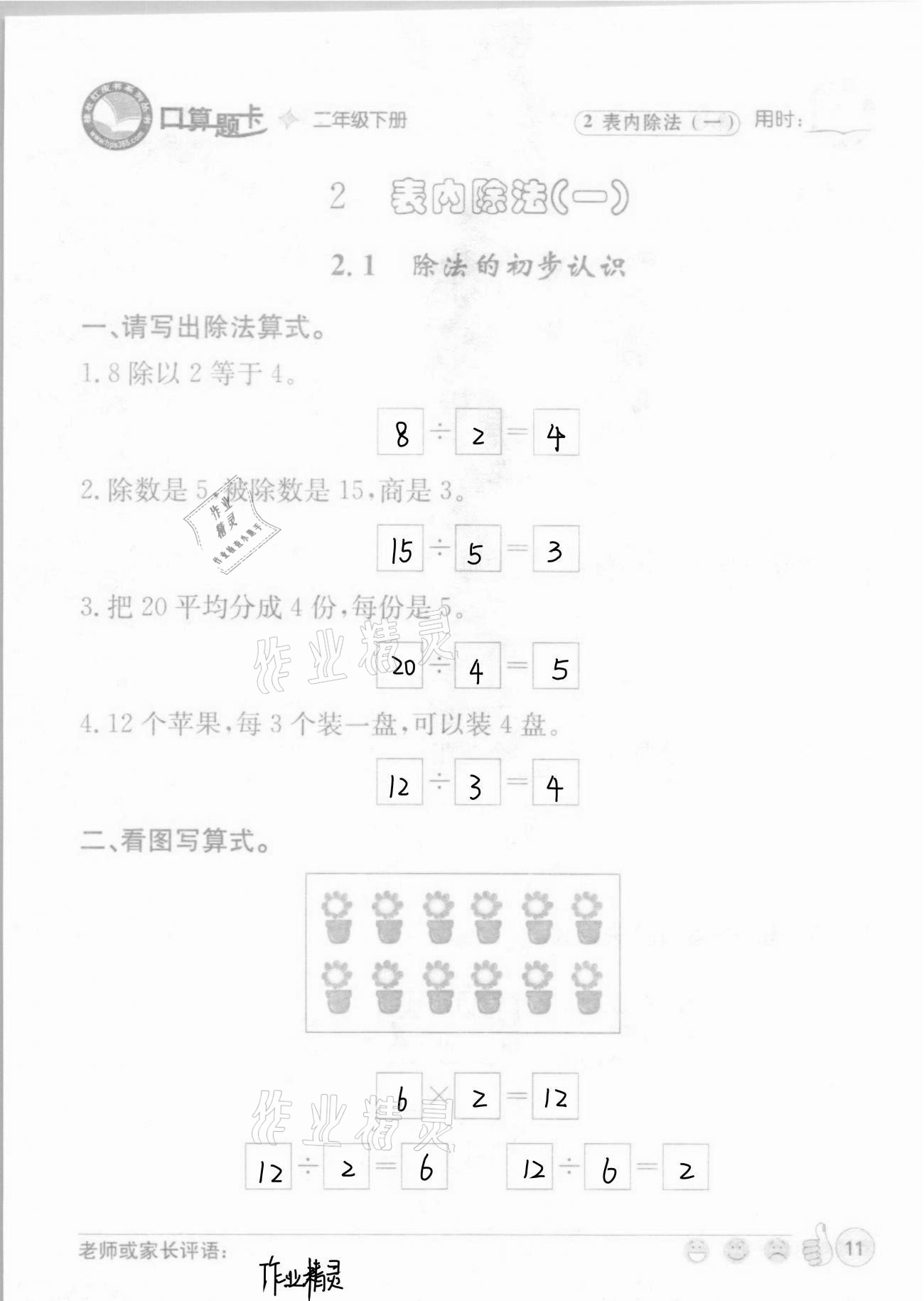 2021年桂壯紅皮書口算題卡二年級(jí)下冊(cè)人教版 第11頁(yè)