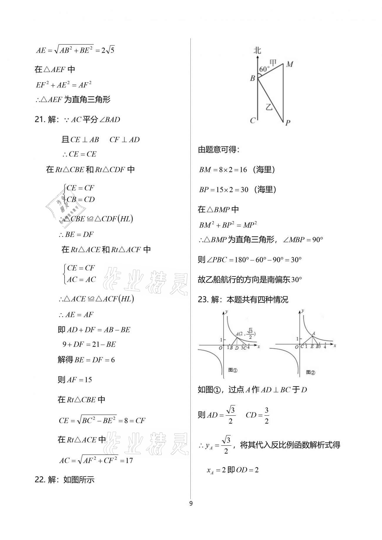 2021年節(jié)節(jié)高大象出版社八年級(jí)數(shù)學(xué)下冊(cè)人教版 參考答案第9頁(yè)