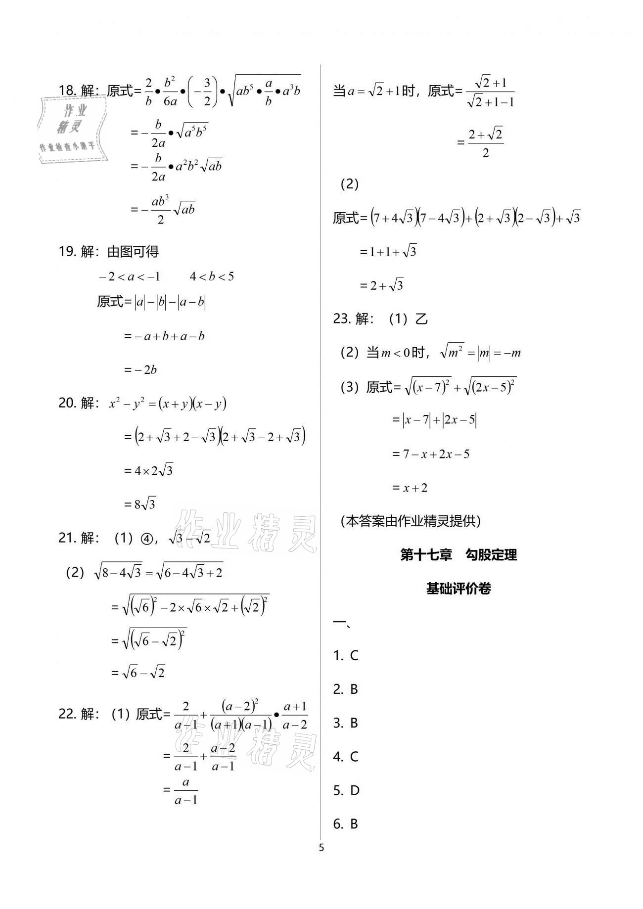 2021年節(jié)節(jié)高大象出版社八年級(jí)數(shù)學(xué)下冊(cè)人教版 參考答案第5頁(yè)