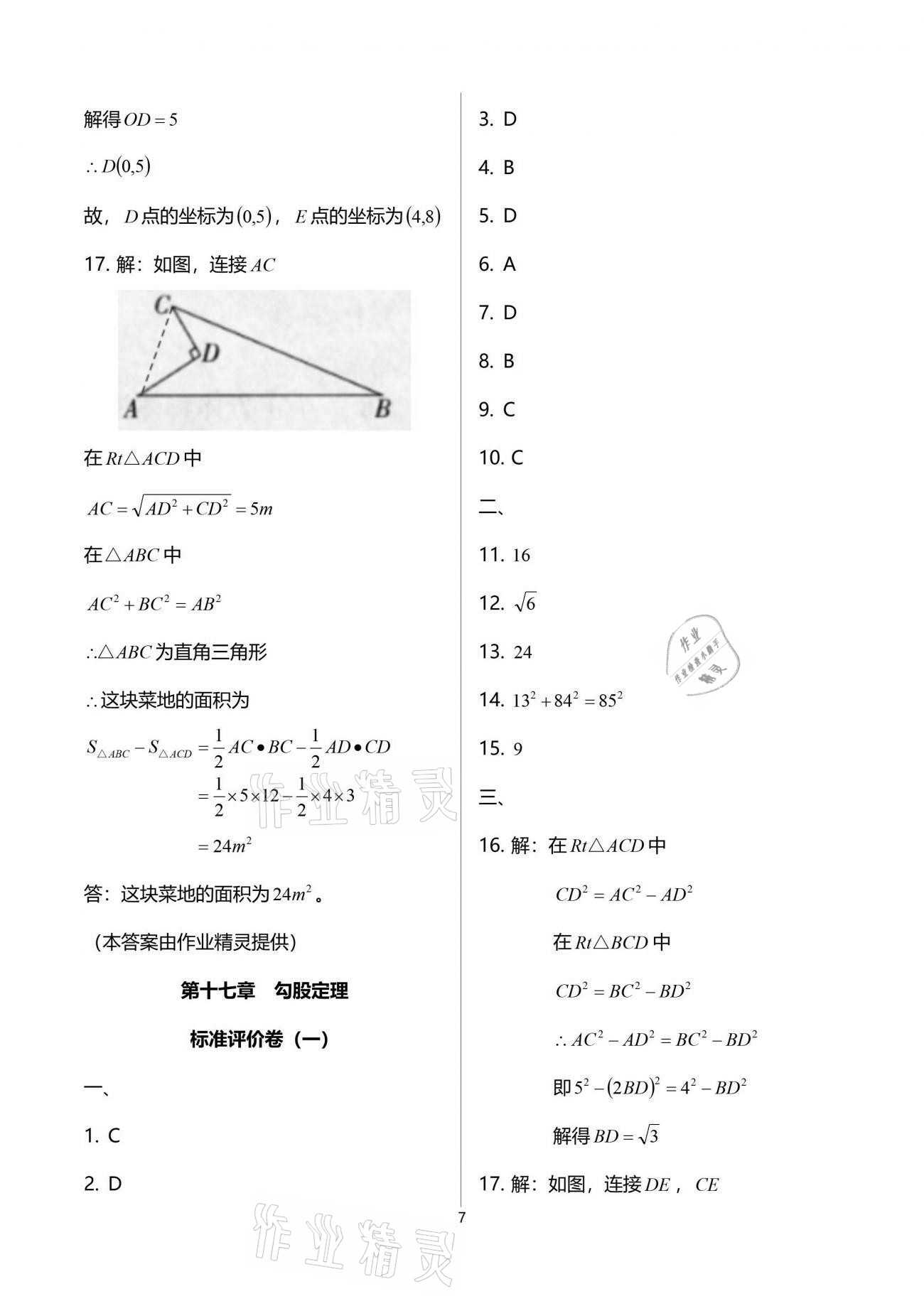 2021年節(jié)節(jié)高大象出版社八年級(jí)數(shù)學(xué)下冊(cè)人教版 參考答案第7頁(yè)