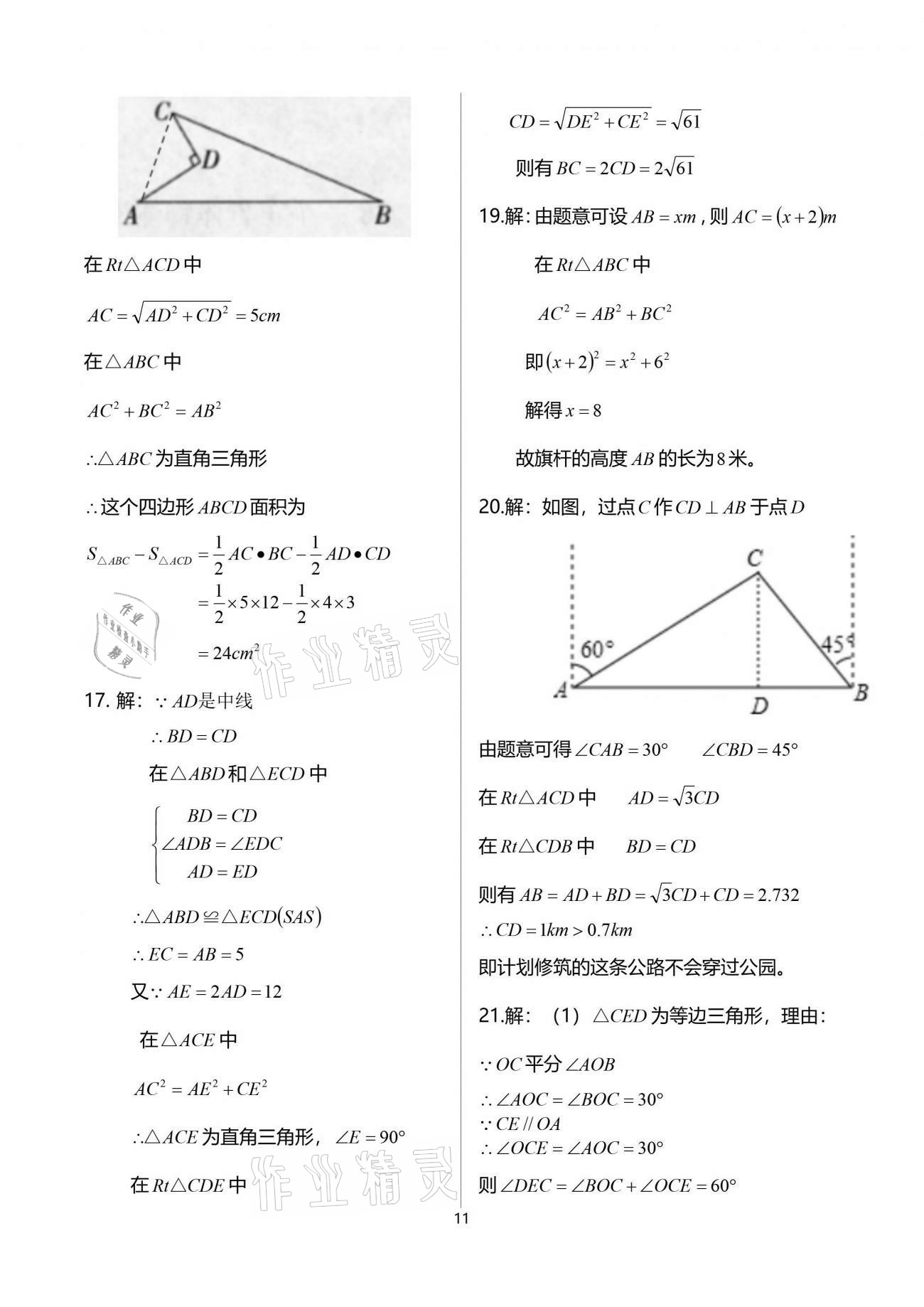 2021年節(jié)節(jié)高大象出版社八年級數(shù)學(xué)下冊人教版 參考答案第11頁