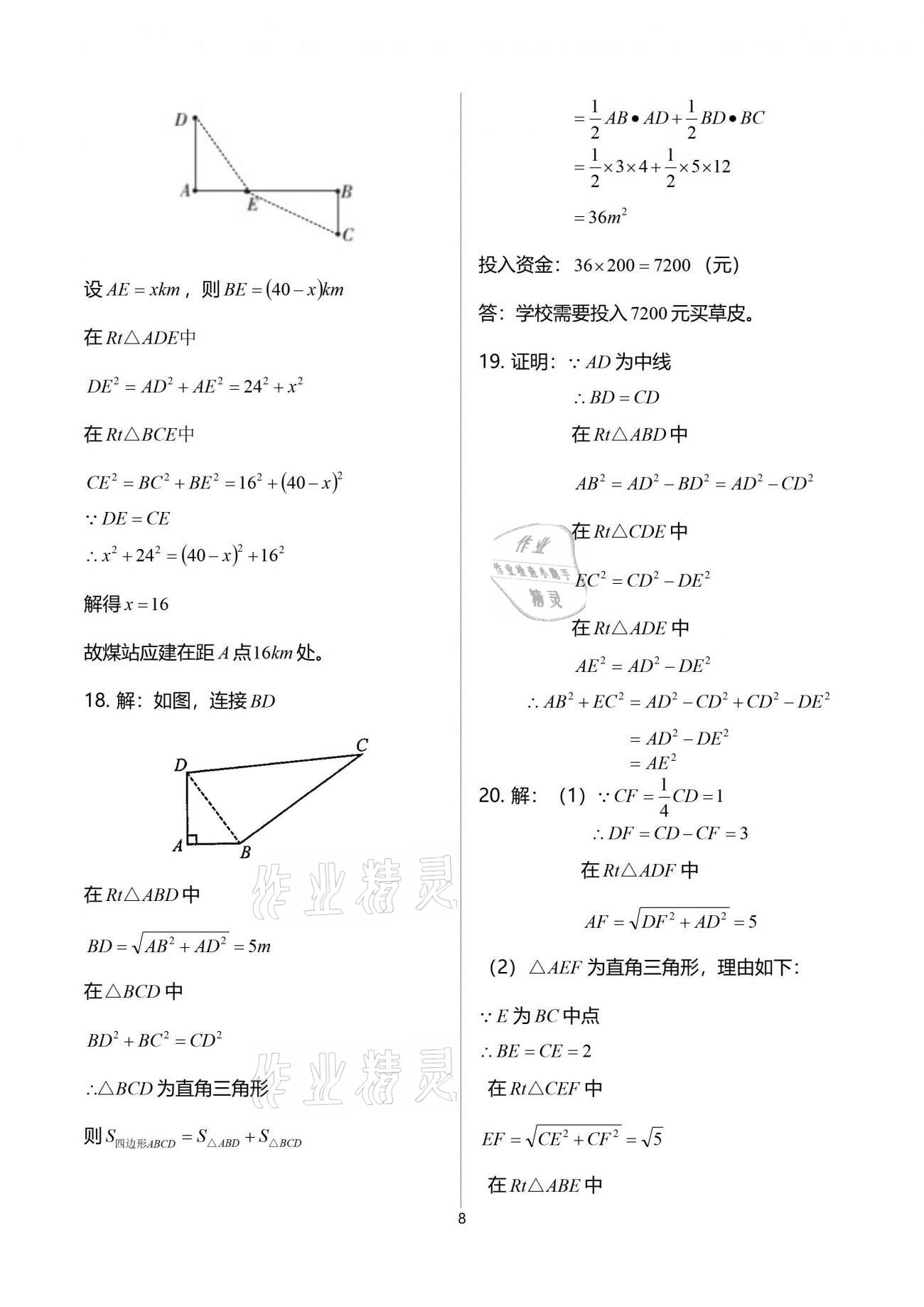 2021年節(jié)節(jié)高大象出版社八年級(jí)數(shù)學(xué)下冊(cè)人教版 參考答案第8頁(yè)