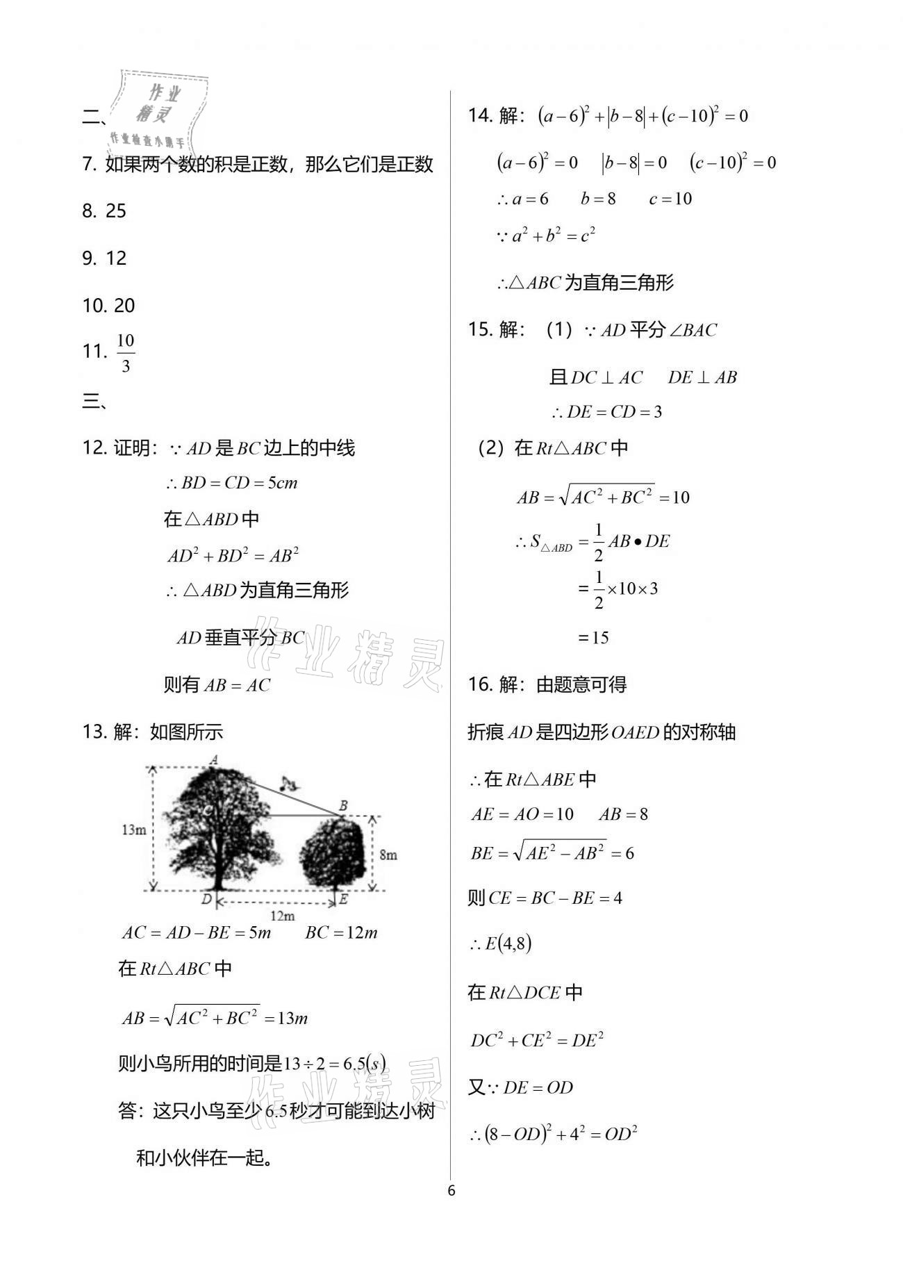 2021年節(jié)節(jié)高大象出版社八年級數(shù)學(xué)下冊人教版 參考答案第6頁