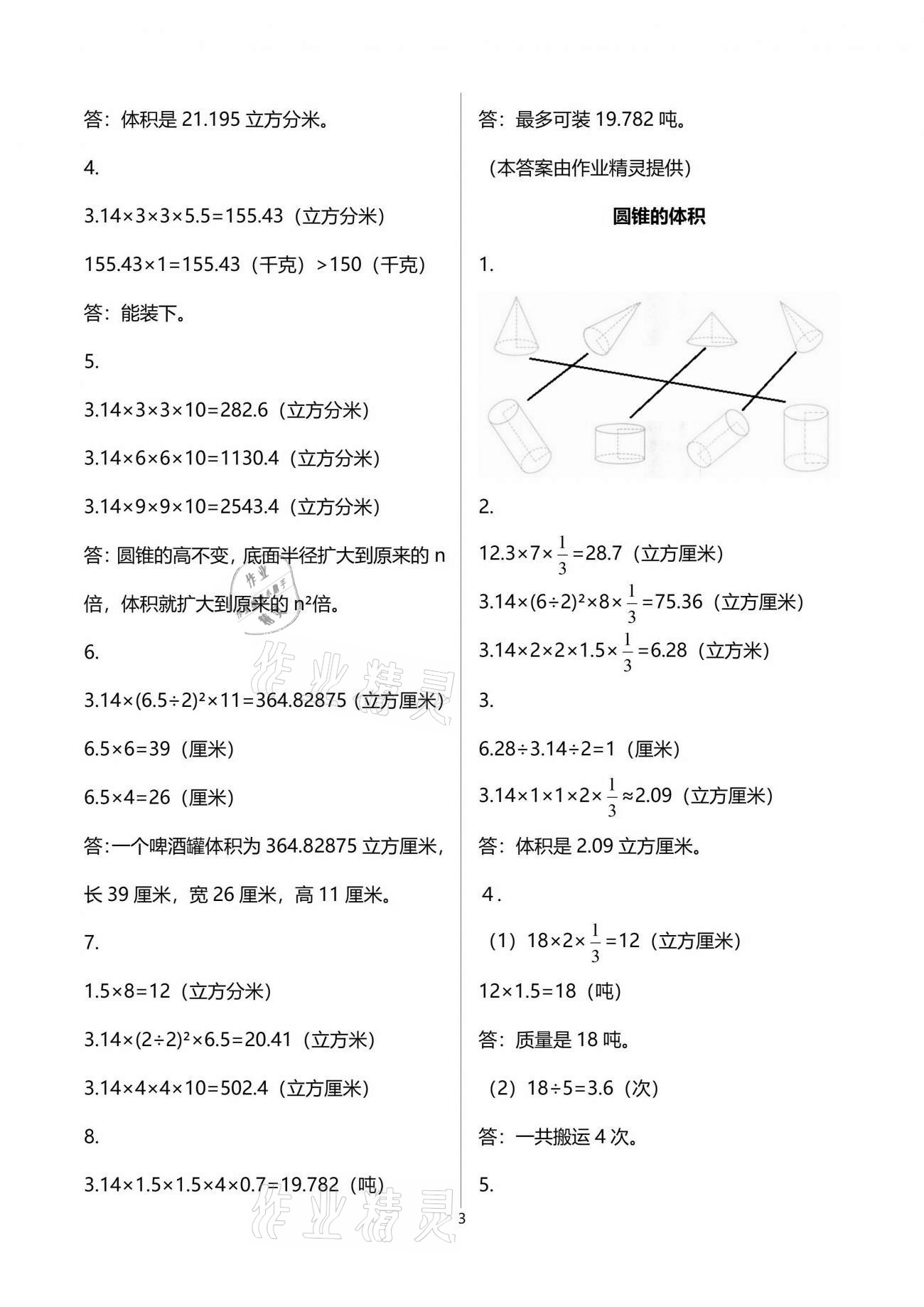 2021年数学伴你成长六年级下册北师大版江西专版北京师范大学出版社 参考答案第3页