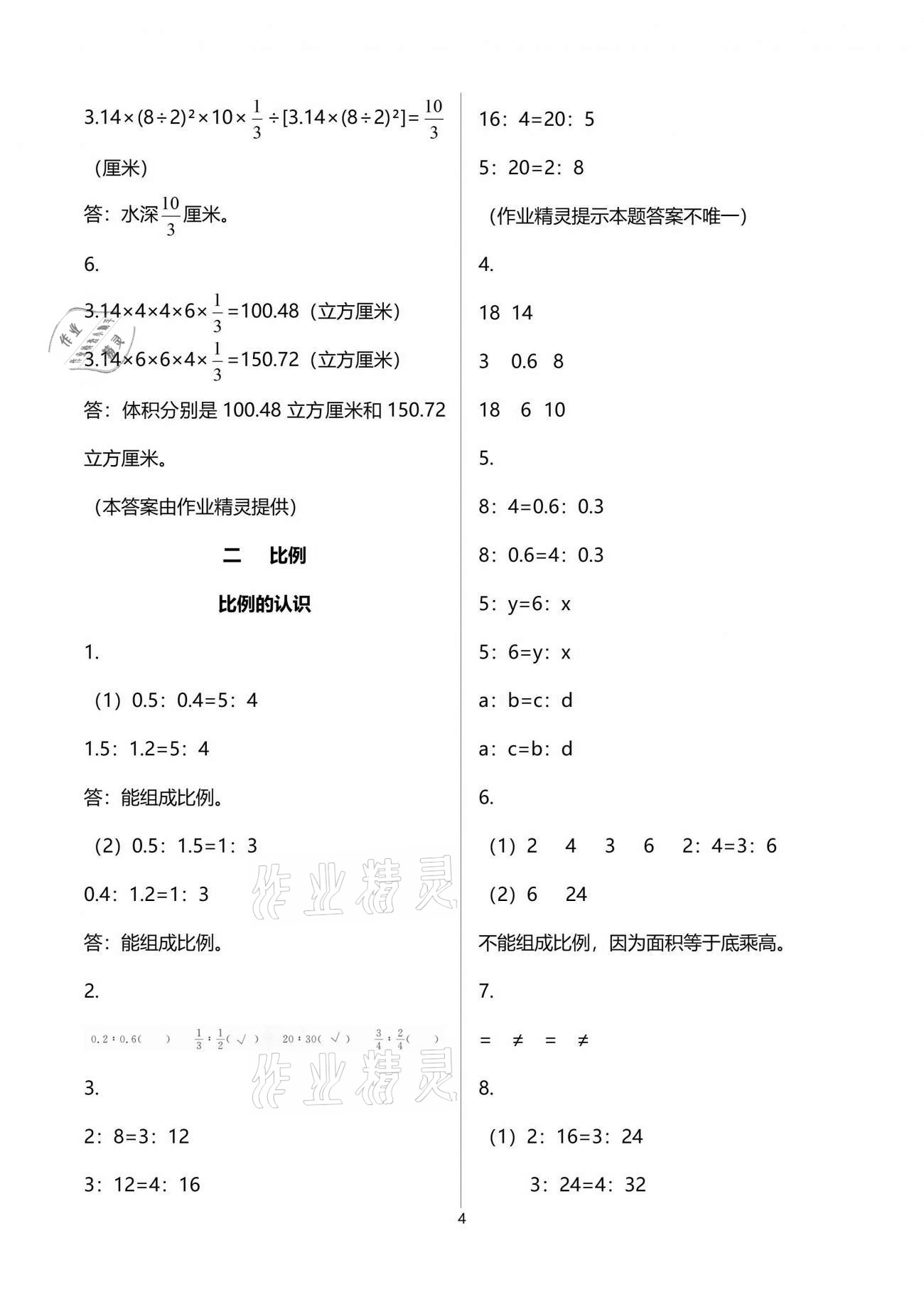 2021年数学伴你成长六年级下册北师大版江西专版北京师范大学出版社 参考答案第4页