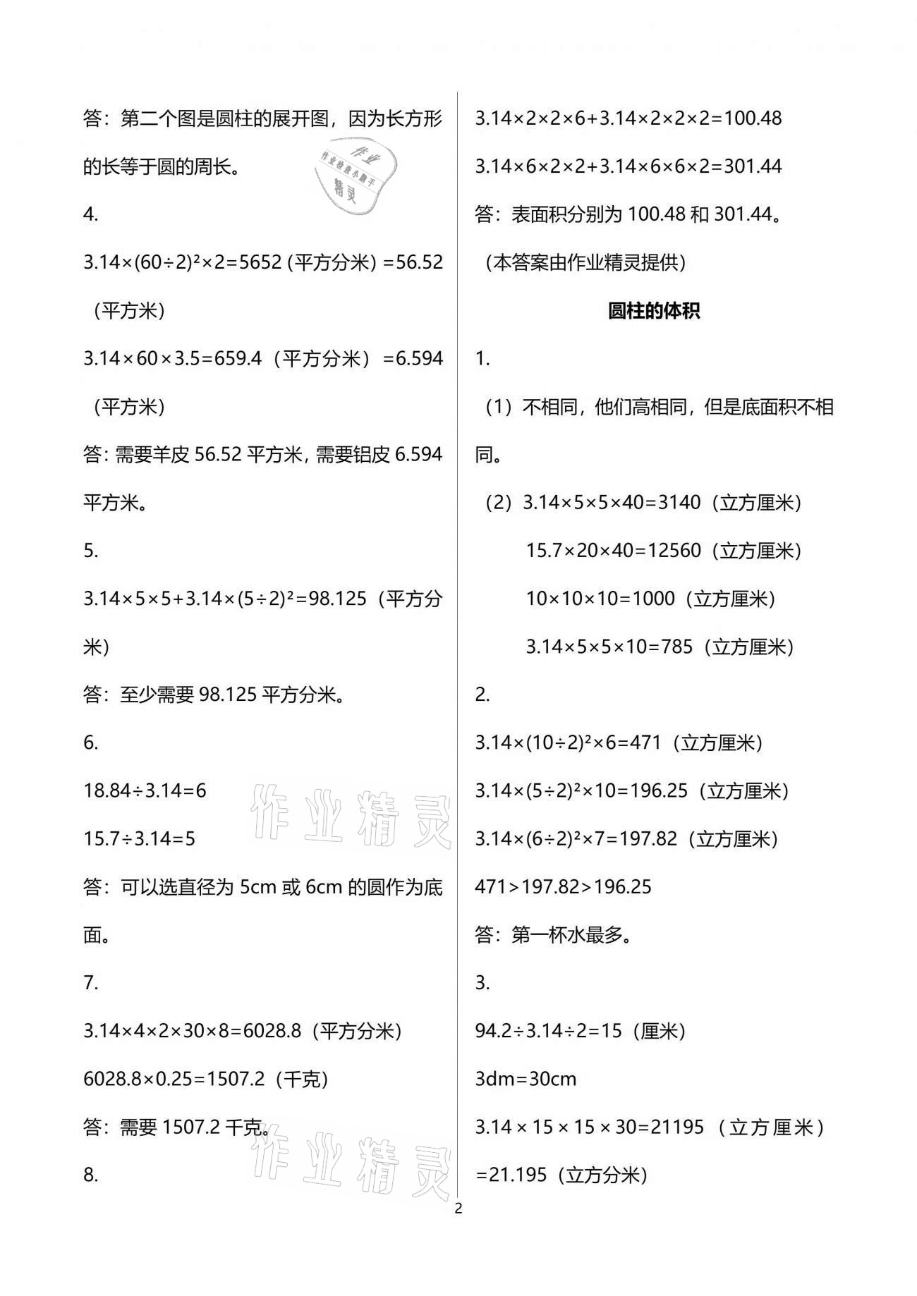 2021年数学伴你成长六年级下册北师大版江西专版北京师范大学出版社 参考答案第2页