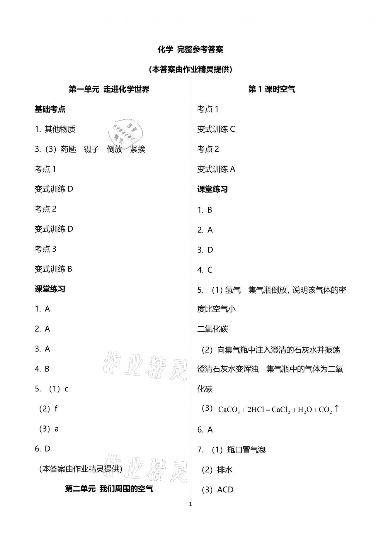 2021年重慶市中考試題分析與復(fù)習(xí)指導(dǎo)化學(xué) 參考答案第1頁(yè)