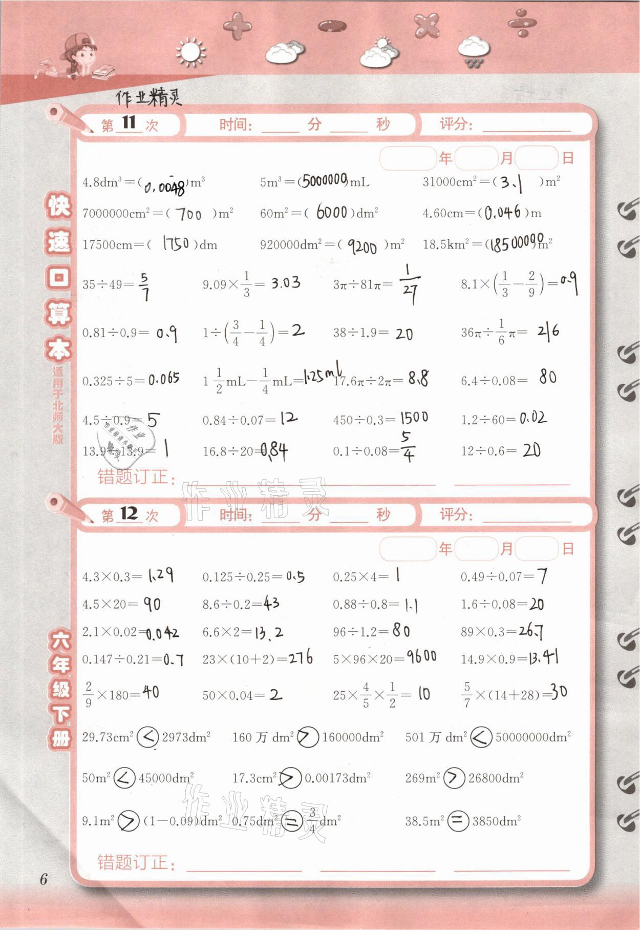 2021年快速口算本六年級(jí)下冊(cè)北師大版 參考答案第6頁(yè)