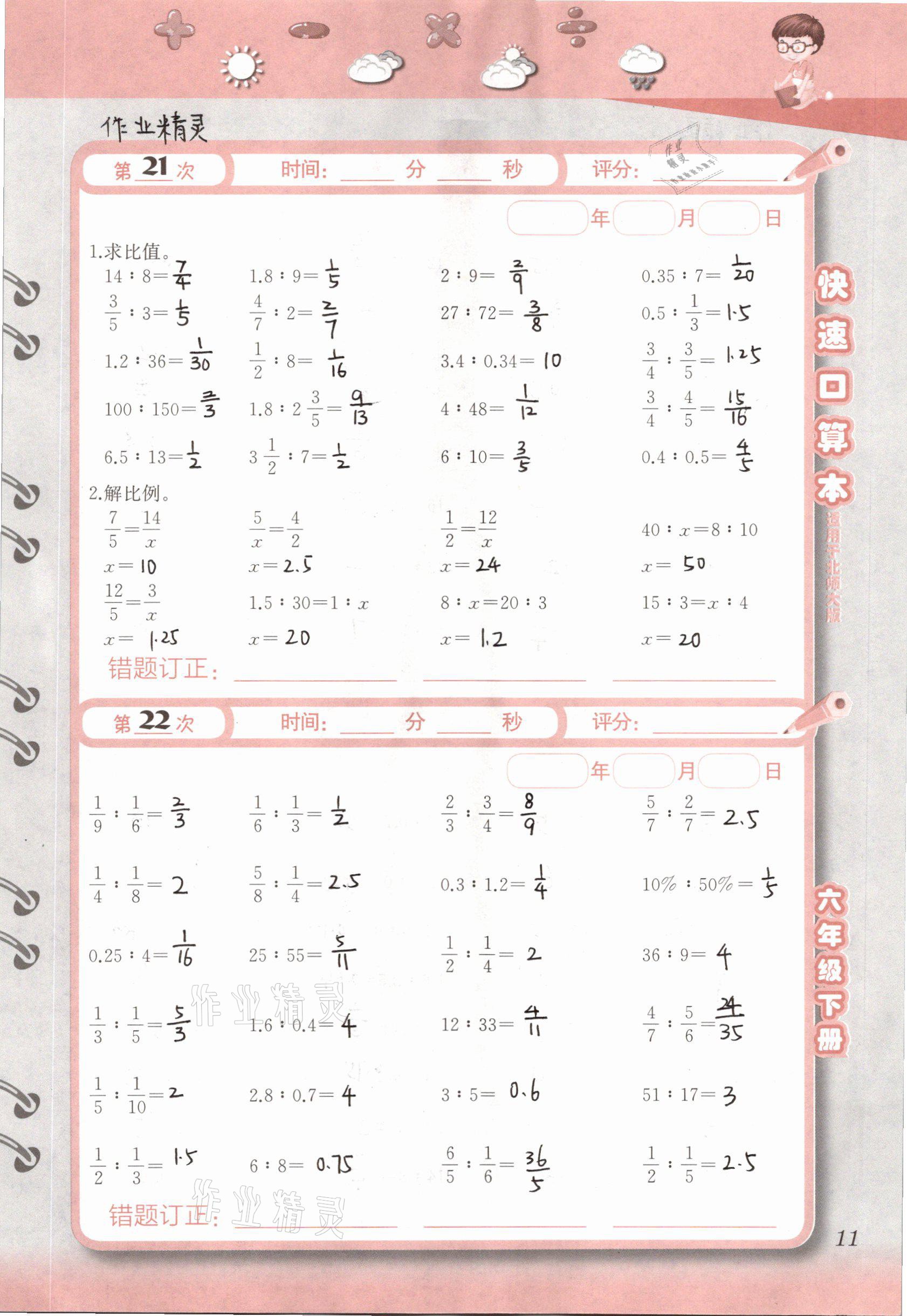 2021年快速口算本六年級(jí)下冊(cè)北師大版 參考答案第11頁