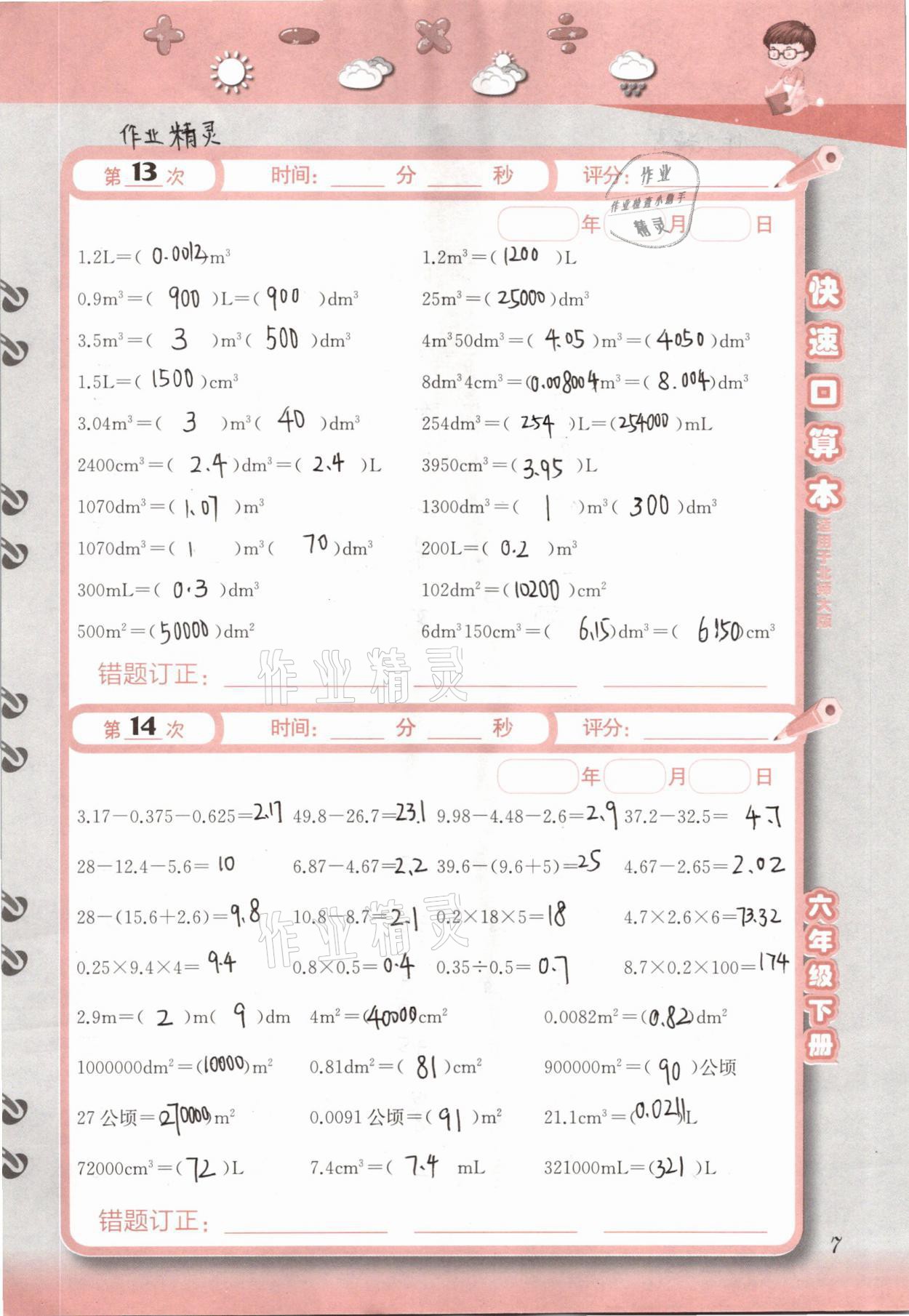 2021年快速口算本六年級下冊北師大版 參考答案第7頁