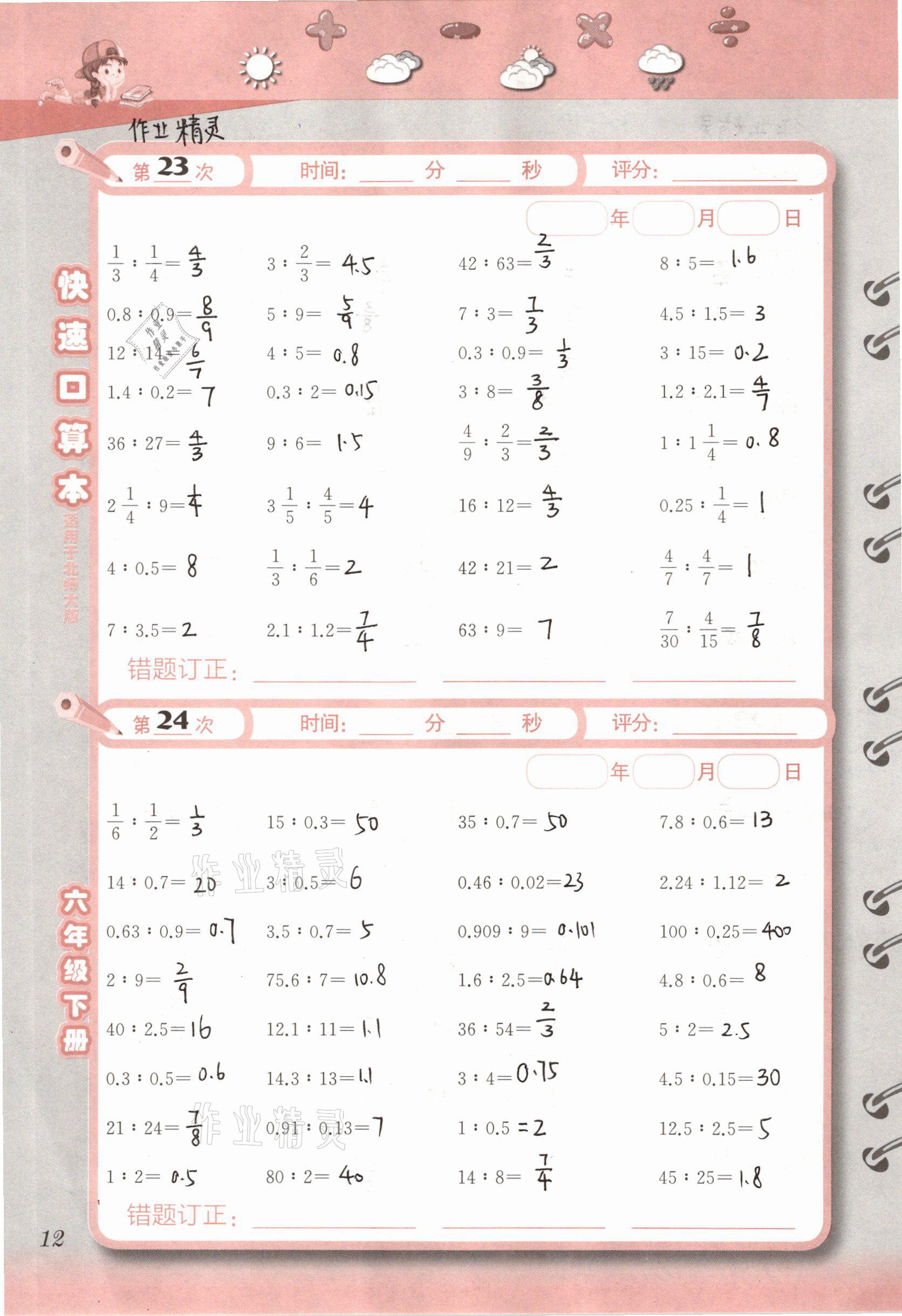 2021年快速口算本六年級(jí)下冊(cè)北師大版 參考答案第12頁