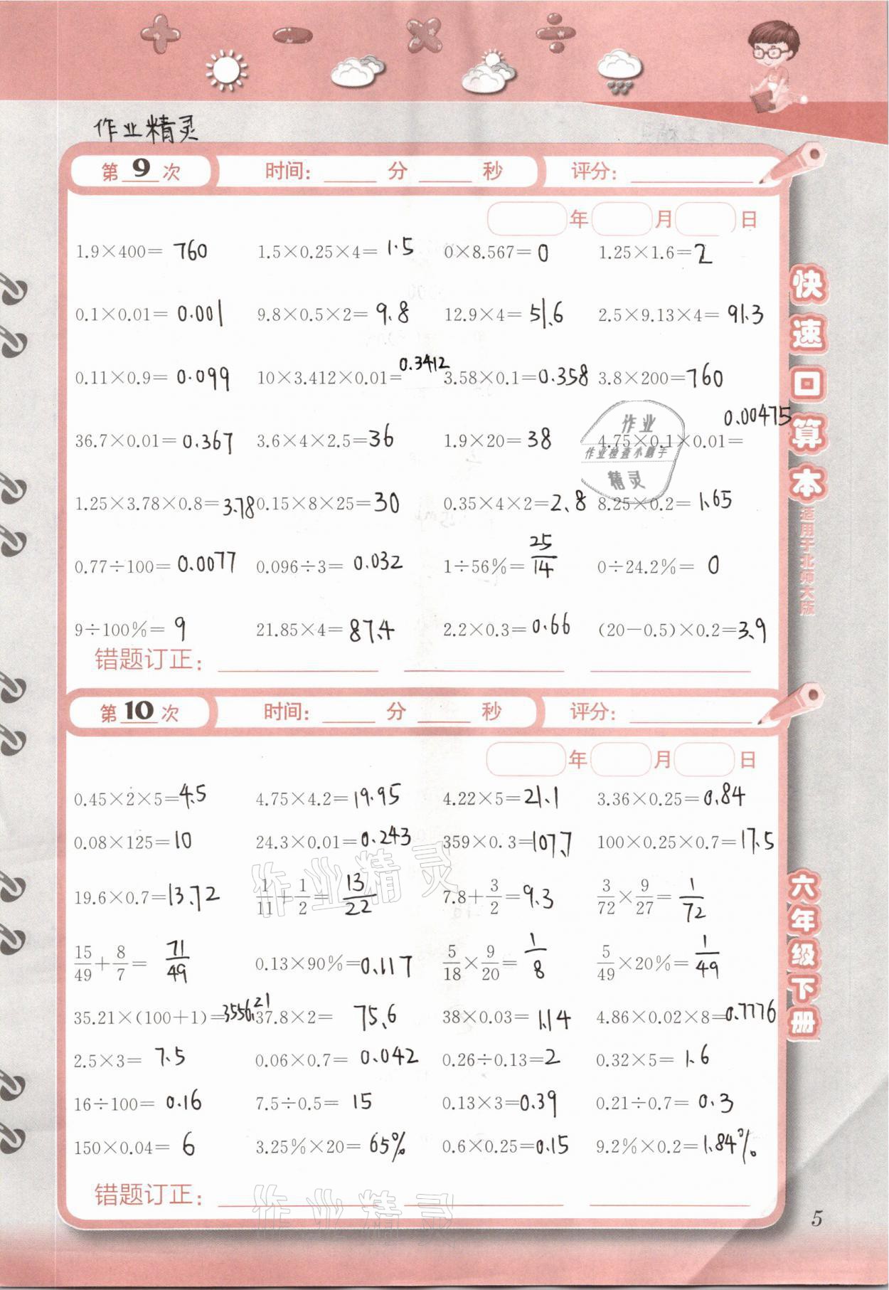 2021年快速口算本六年級下冊北師大版 參考答案第5頁