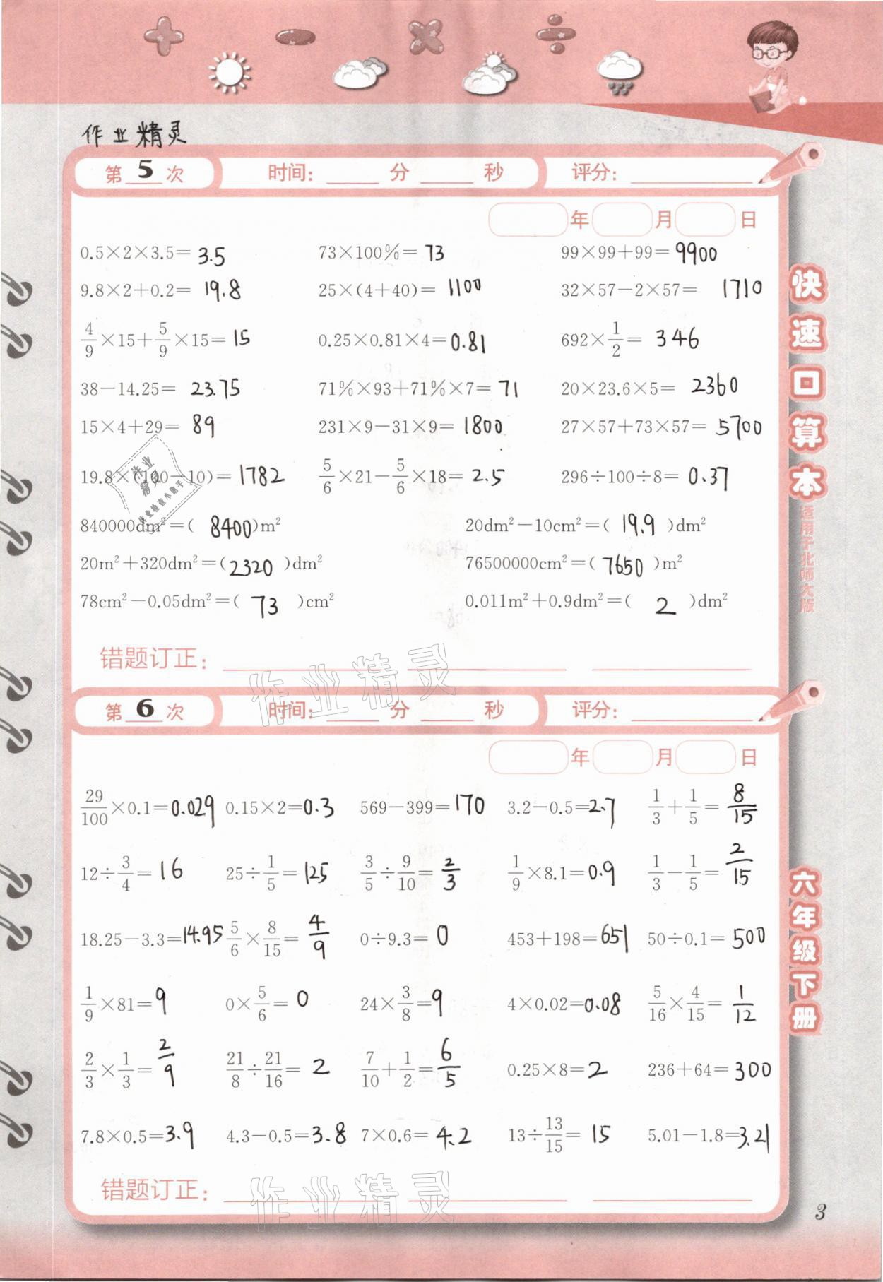 2021年快速口算本六年級下冊北師大版 參考答案第3頁