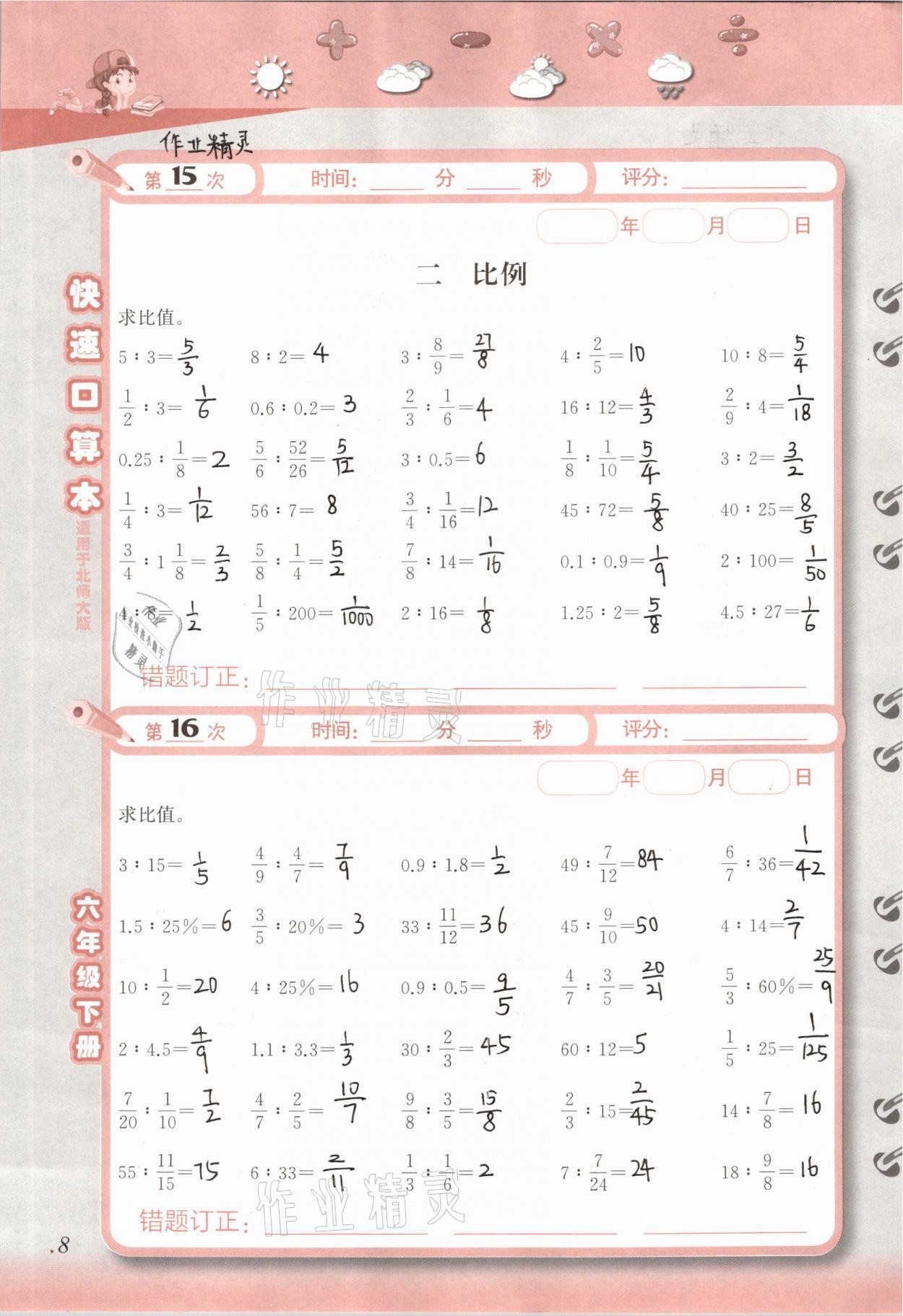 2021年快速口算本六年級下冊北師大版 參考答案第8頁