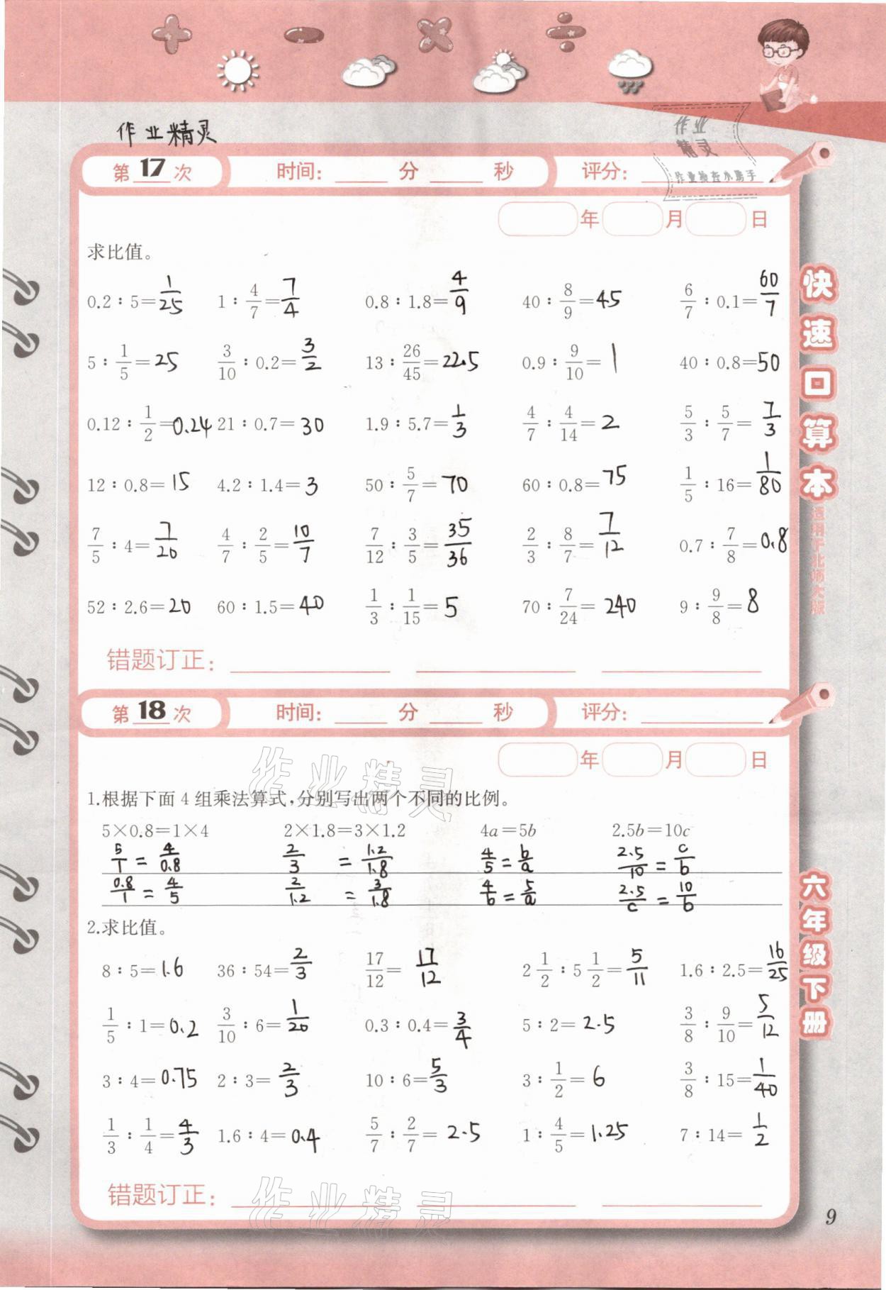 2021年快速口算本六年級(jí)下冊(cè)北師大版 參考答案第9頁