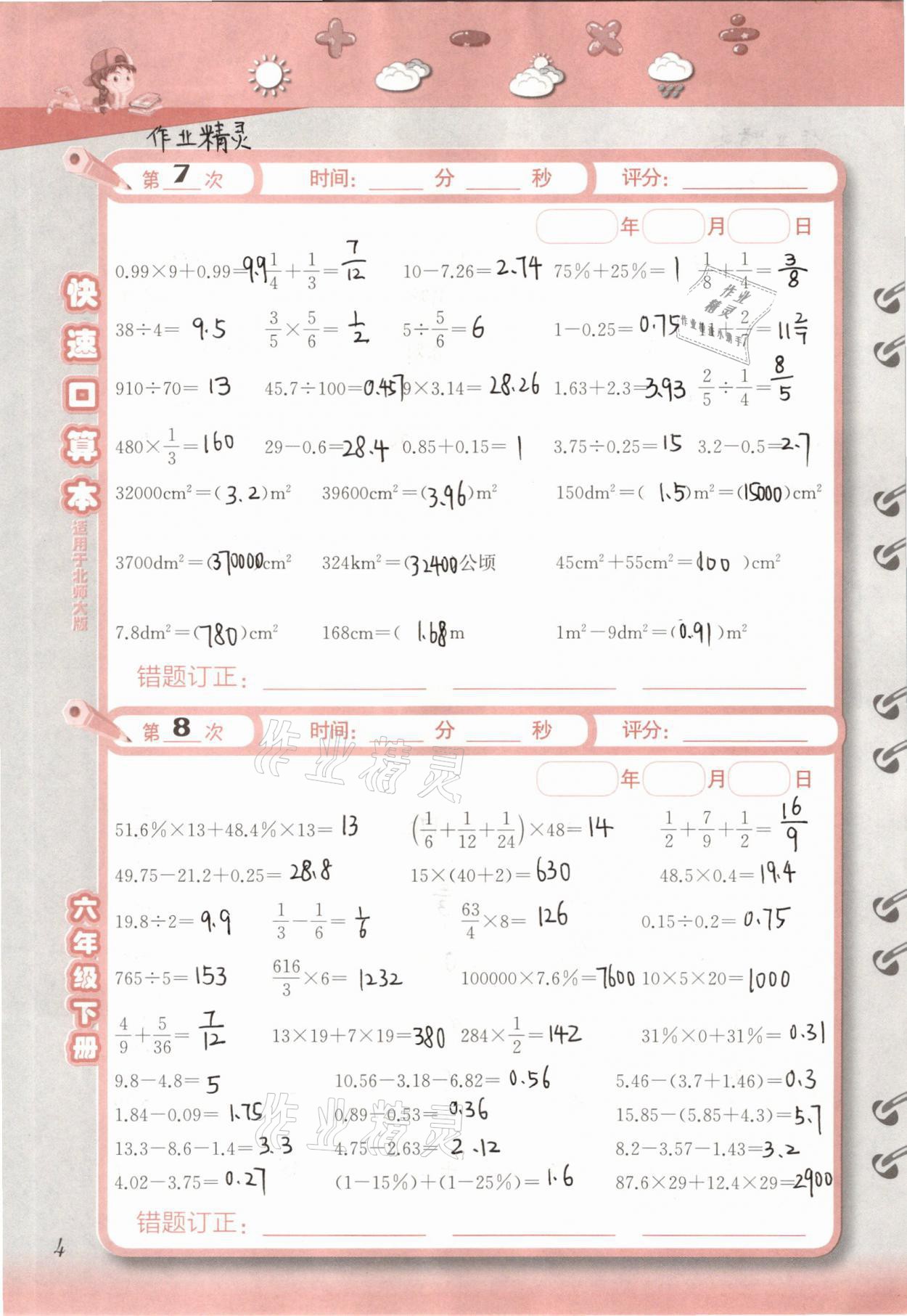 2021年快速口算本六年級下冊北師大版 參考答案第4頁