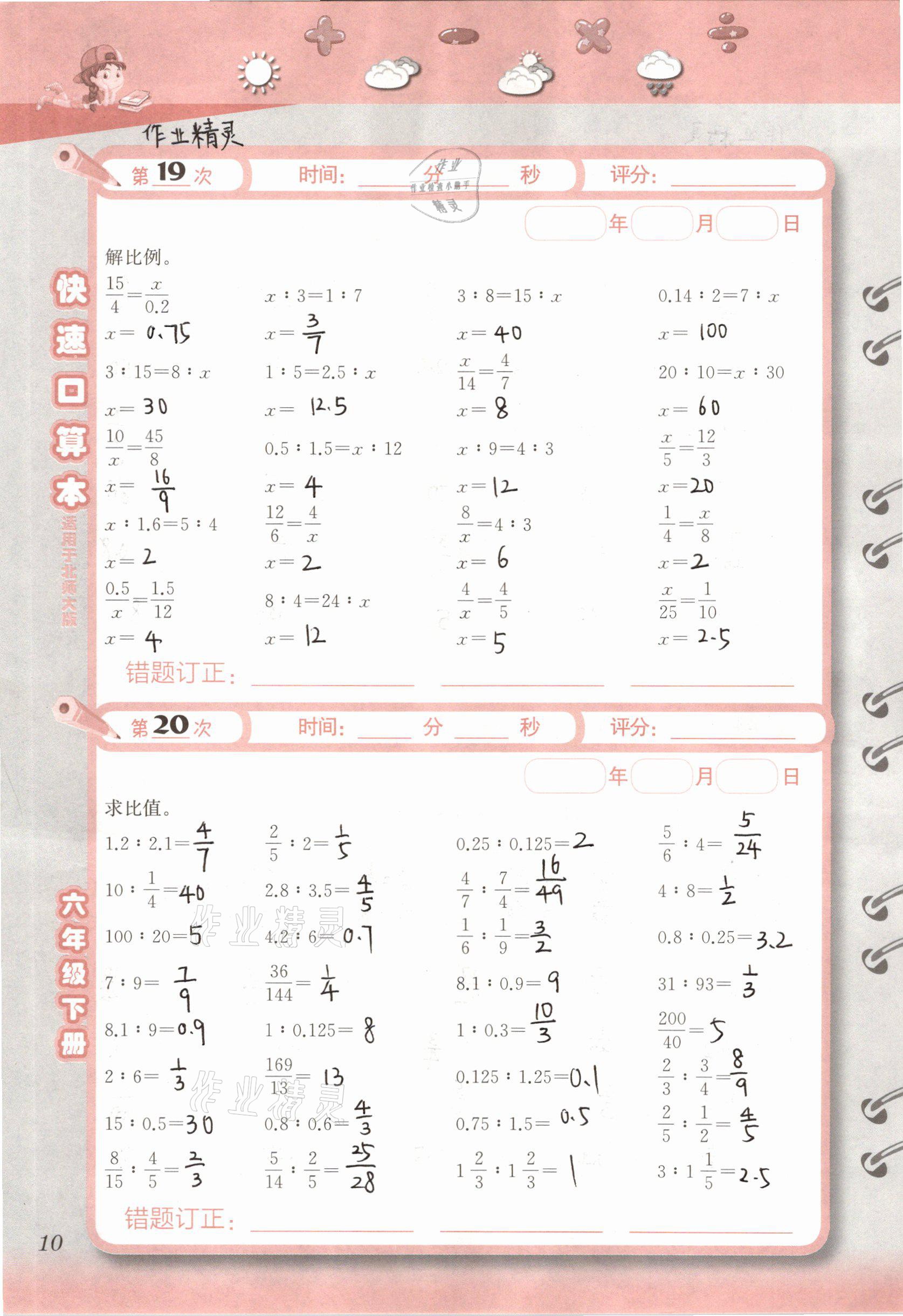 2021年快速口算本六年級(jí)下冊(cè)北師大版 參考答案第10頁(yè)