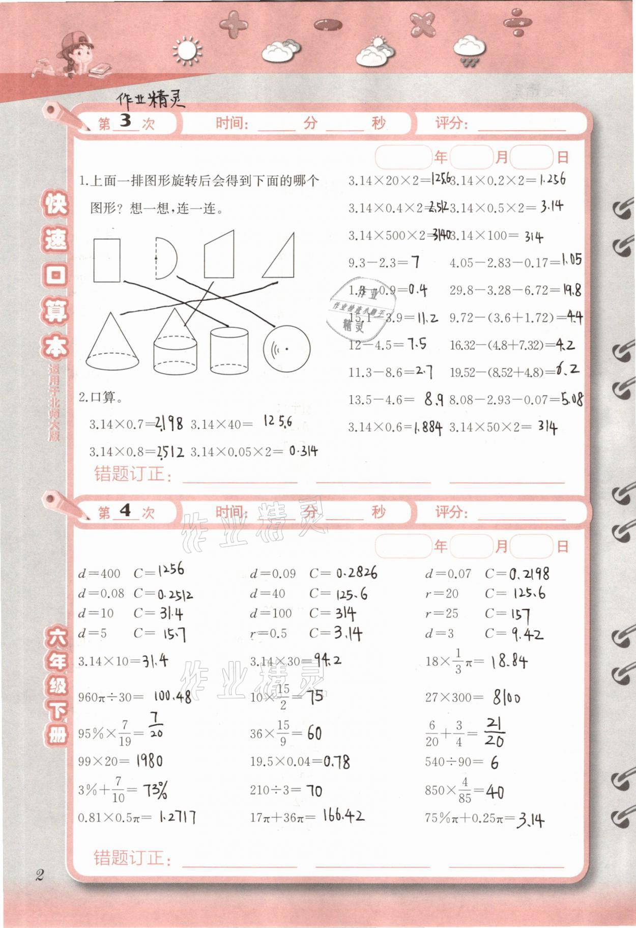 2021年快速口算本六年級(jí)下冊(cè)北師大版 參考答案第2頁(yè)