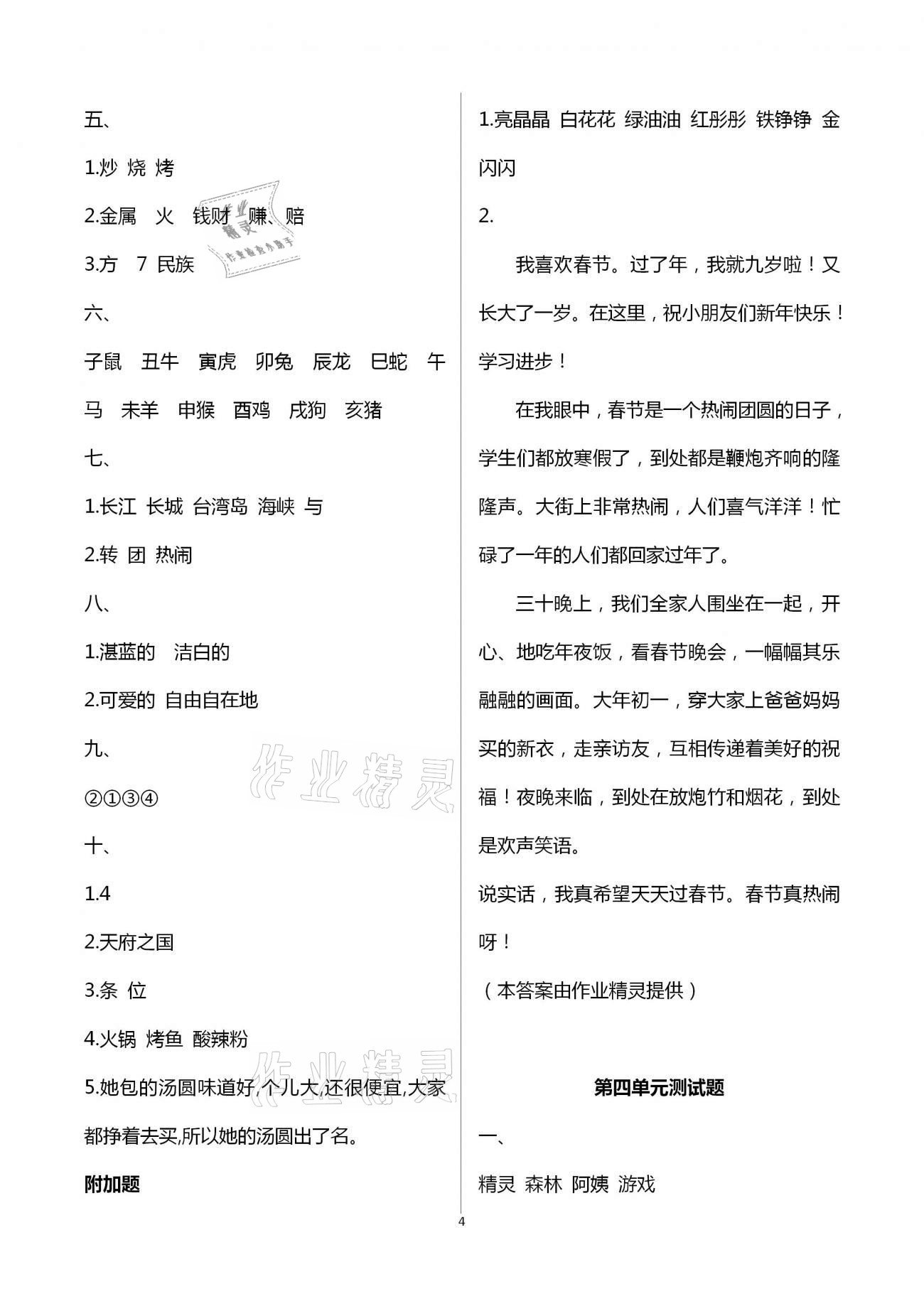 2021年單元自測(cè)試卷二年級(jí)語文下學(xué)期人教版 第4頁