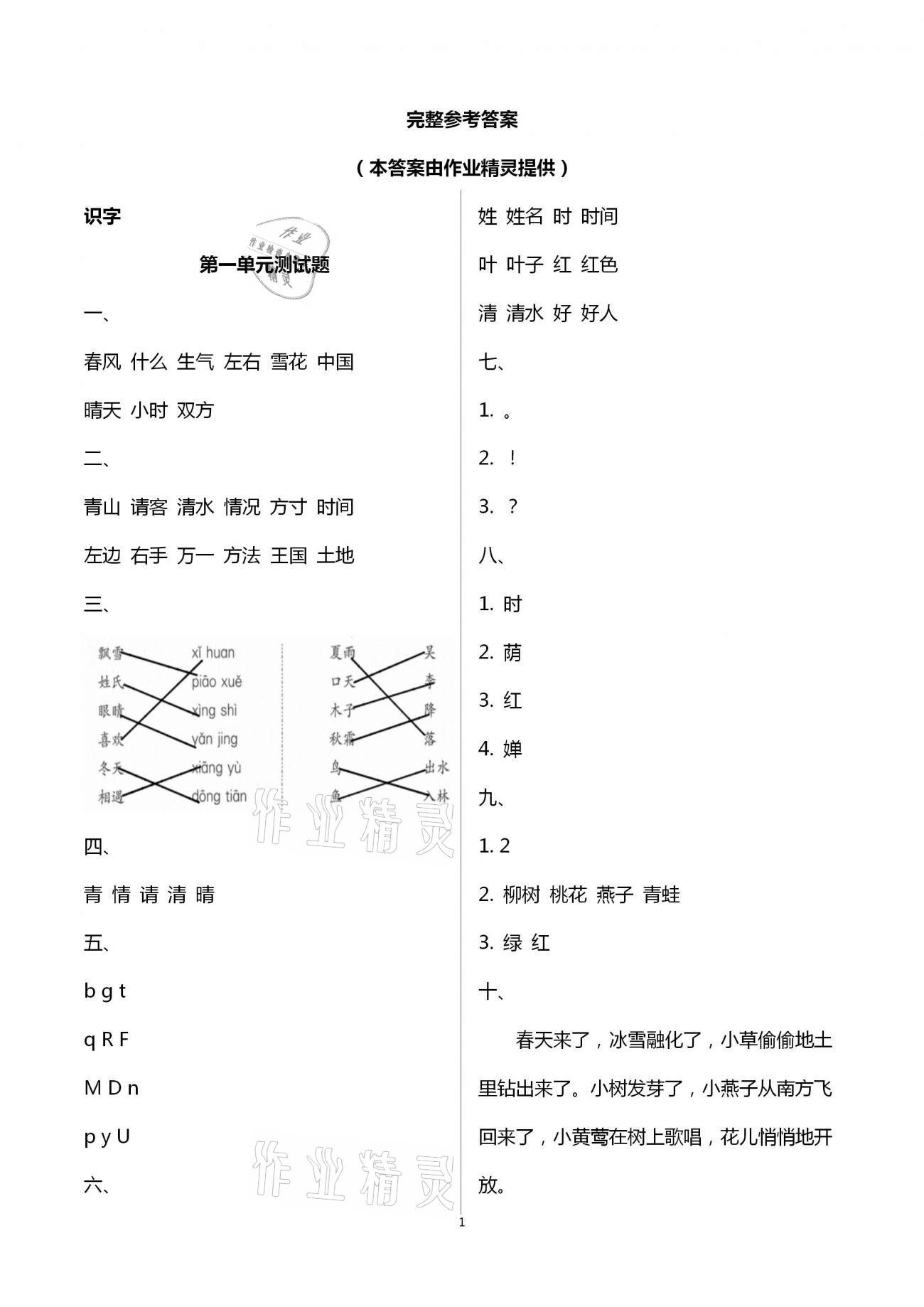 2021年單元自測(cè)試卷一年級(jí)語(yǔ)文下學(xué)期人教版 第1頁(yè)