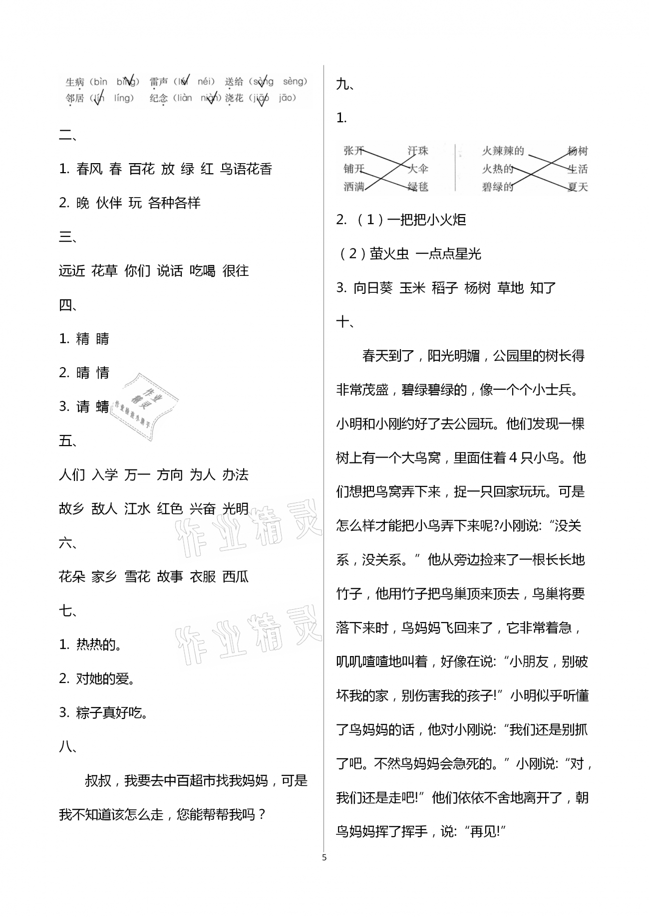 2021年人教金学典同步解析与测评一年级语文下册人教版云南专版 参考答案第5页