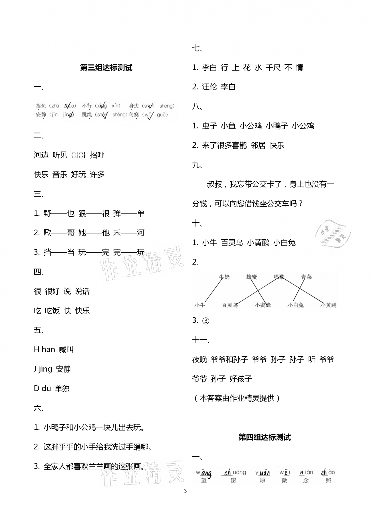 2021年人教金學(xué)典同步解析與測(cè)評(píng)一年級(jí)語文下冊(cè)人教版云南專版 參考答案第3頁