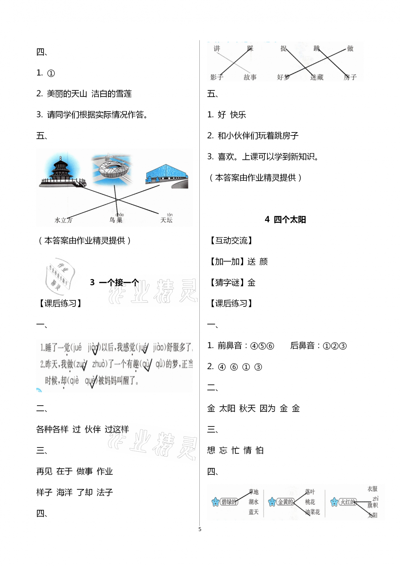 2021年人教金學(xué)典同步解析與測評一年級語文下冊人教版云南專版 第5頁