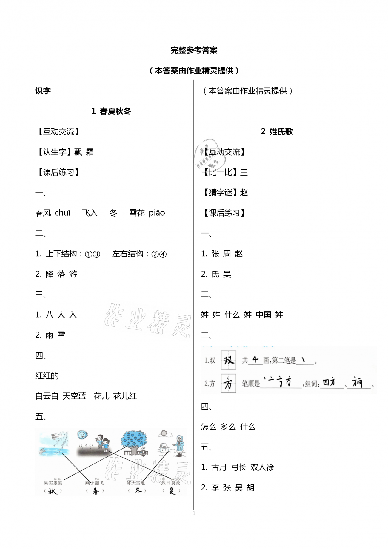 2021年人教金学典同步解析与测评一年级语文下册人教版云南专版 第1页