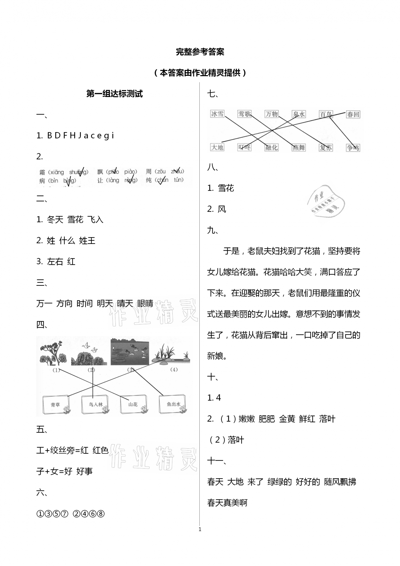 2021年人教金學(xué)典同步解析與測評一年級語文下冊人教版云南專版 參考答案第1頁