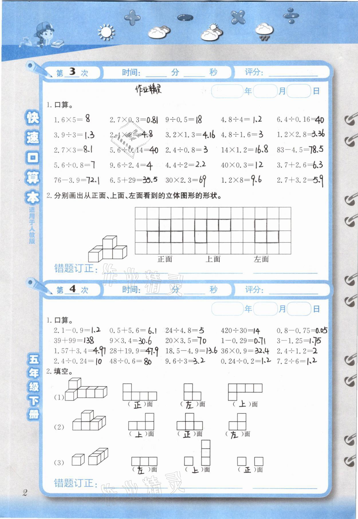 2021年快速口算本五年級(jí)下冊人教版 參考答案第2頁