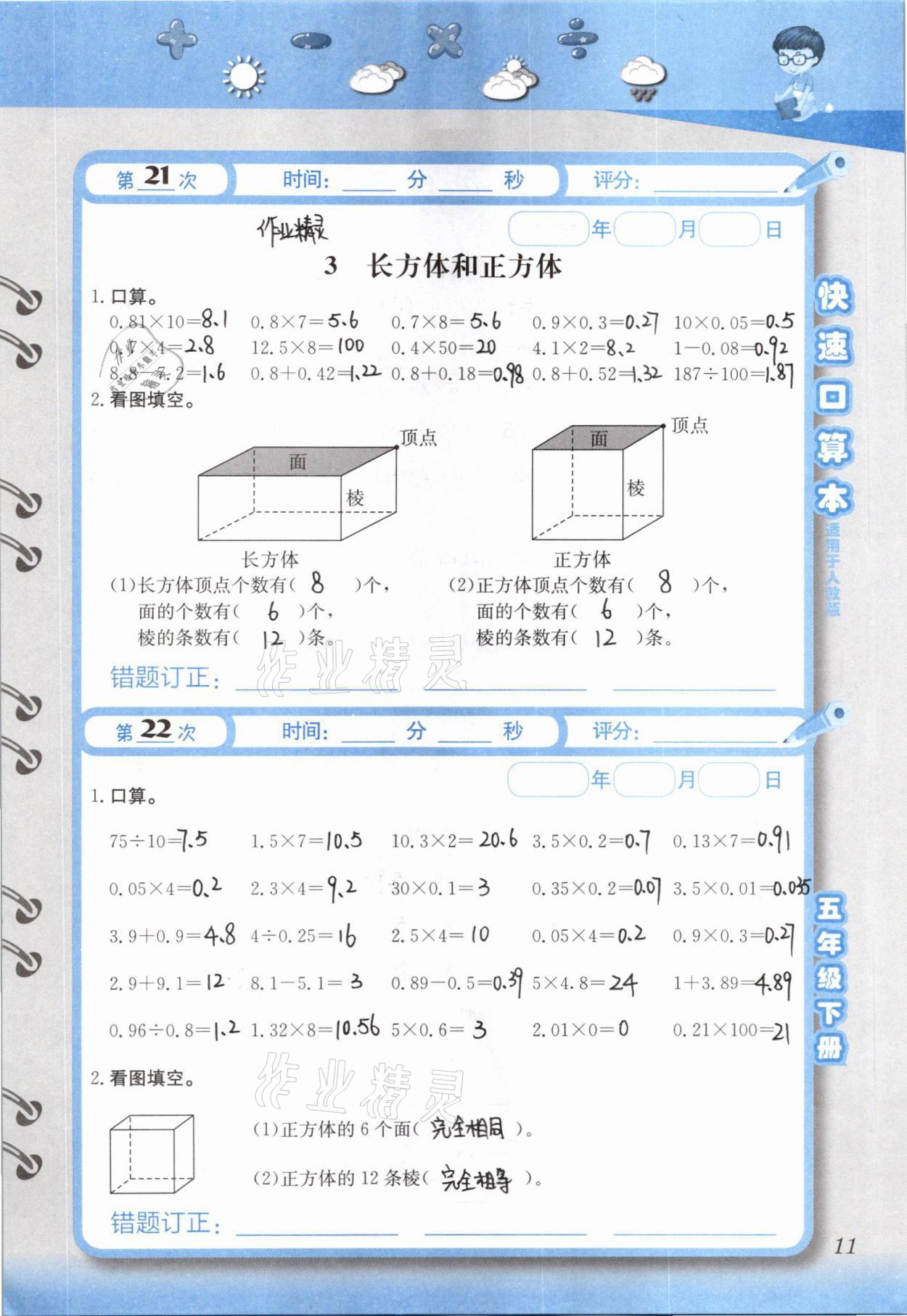 2021年快速口算本五年級(jí)下冊(cè)人教版 參考答案第11頁(yè)