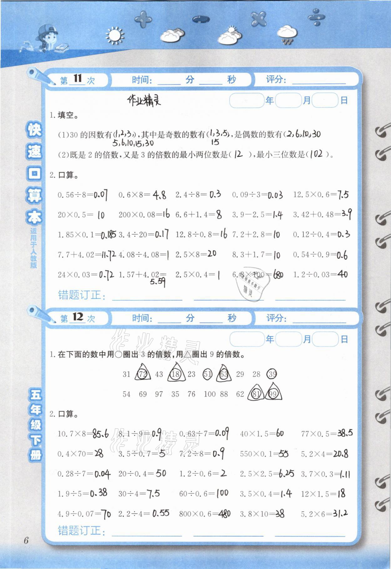 2021年快速口算本五年級(jí)下冊(cè)人教版 參考答案第6頁(yè)