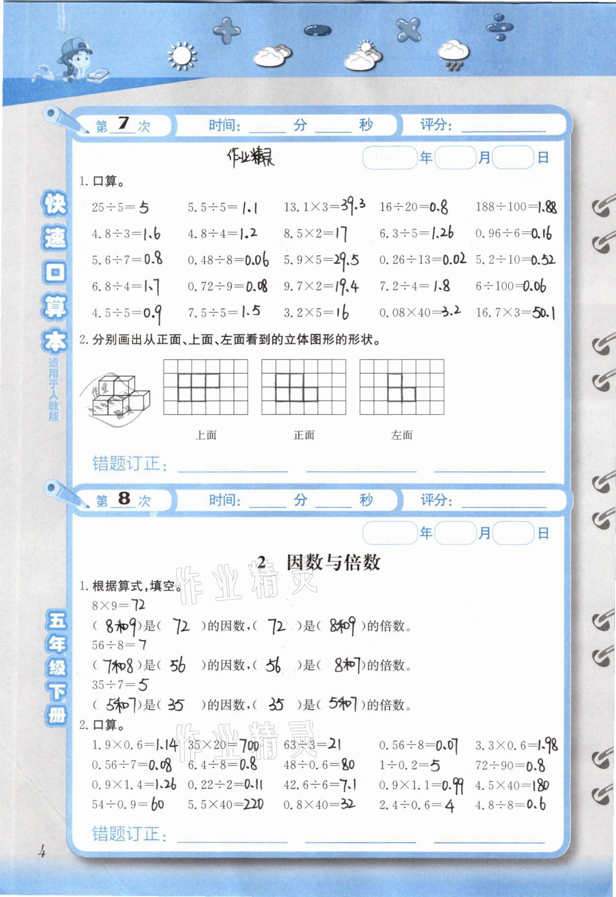 2021年快速口算本五年級(jí)下冊人教版 參考答案第4頁