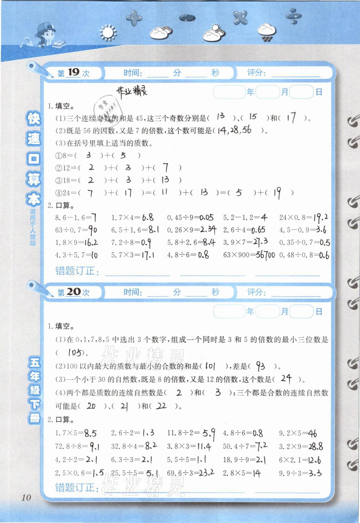 2021年快速口算本五年級下冊人教版 參考答案第10頁