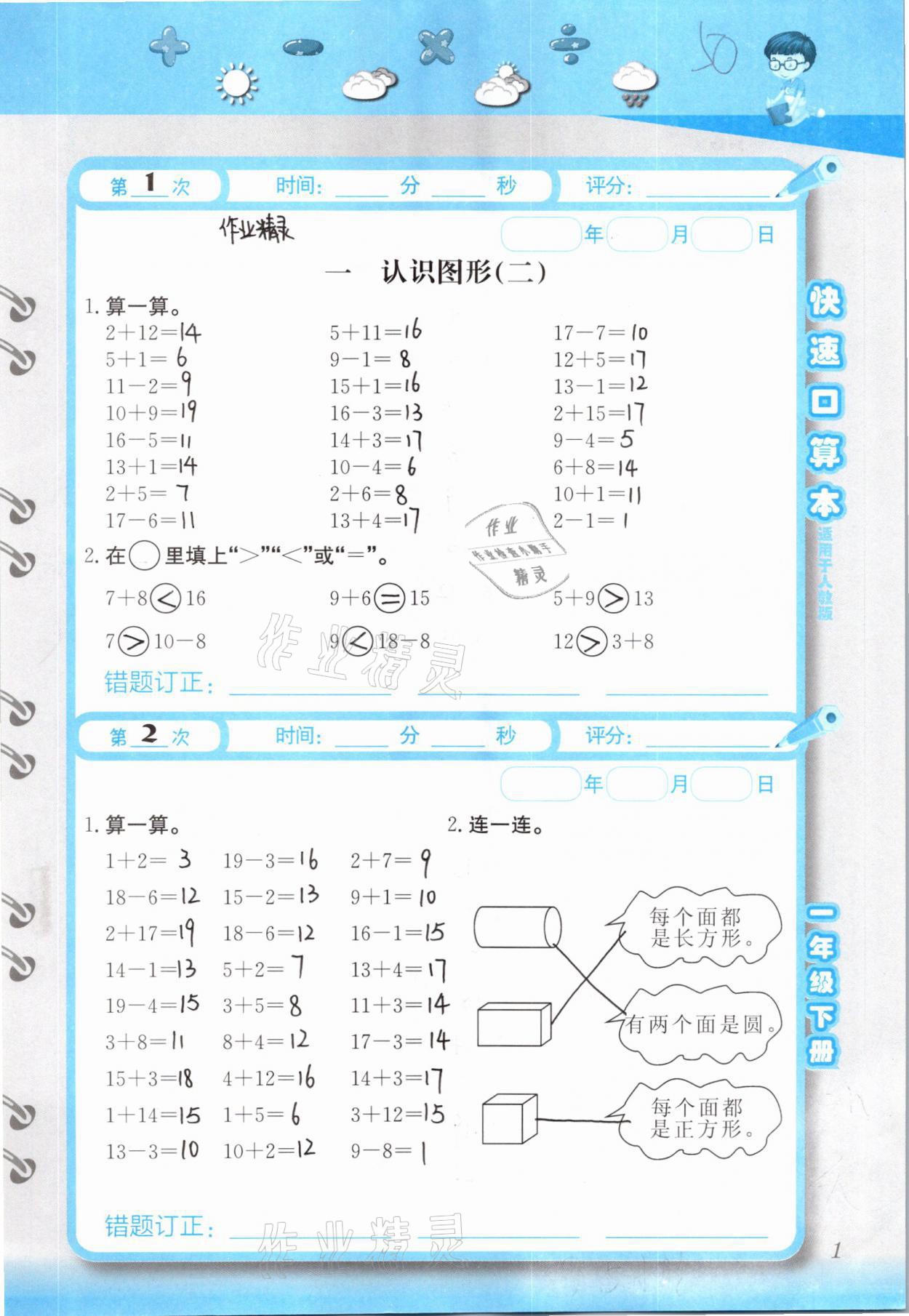 2021年快速口算本一年級下冊人教版 參考答案第1頁