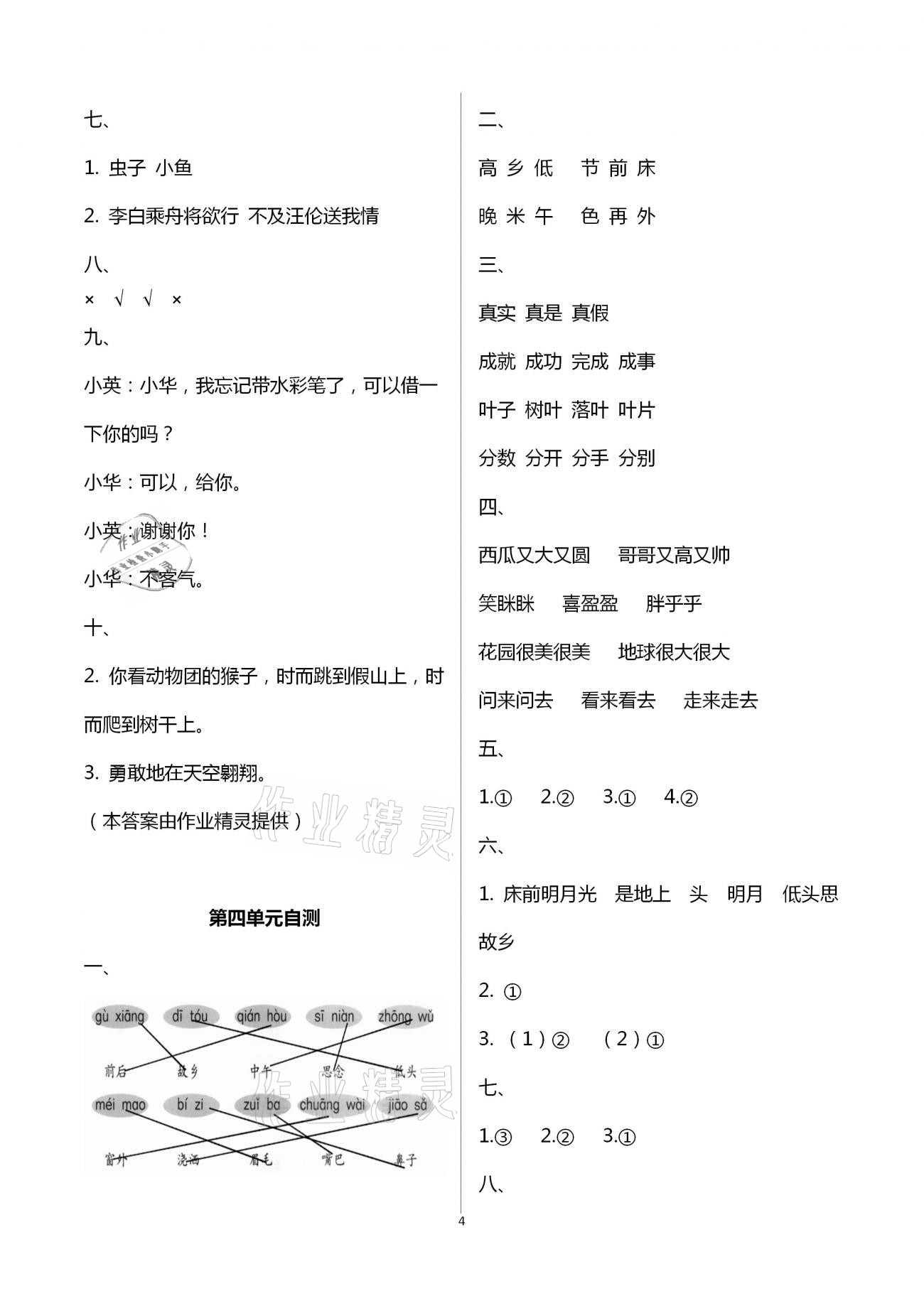 2021年語文單元自測一年級下冊人教版 第4頁