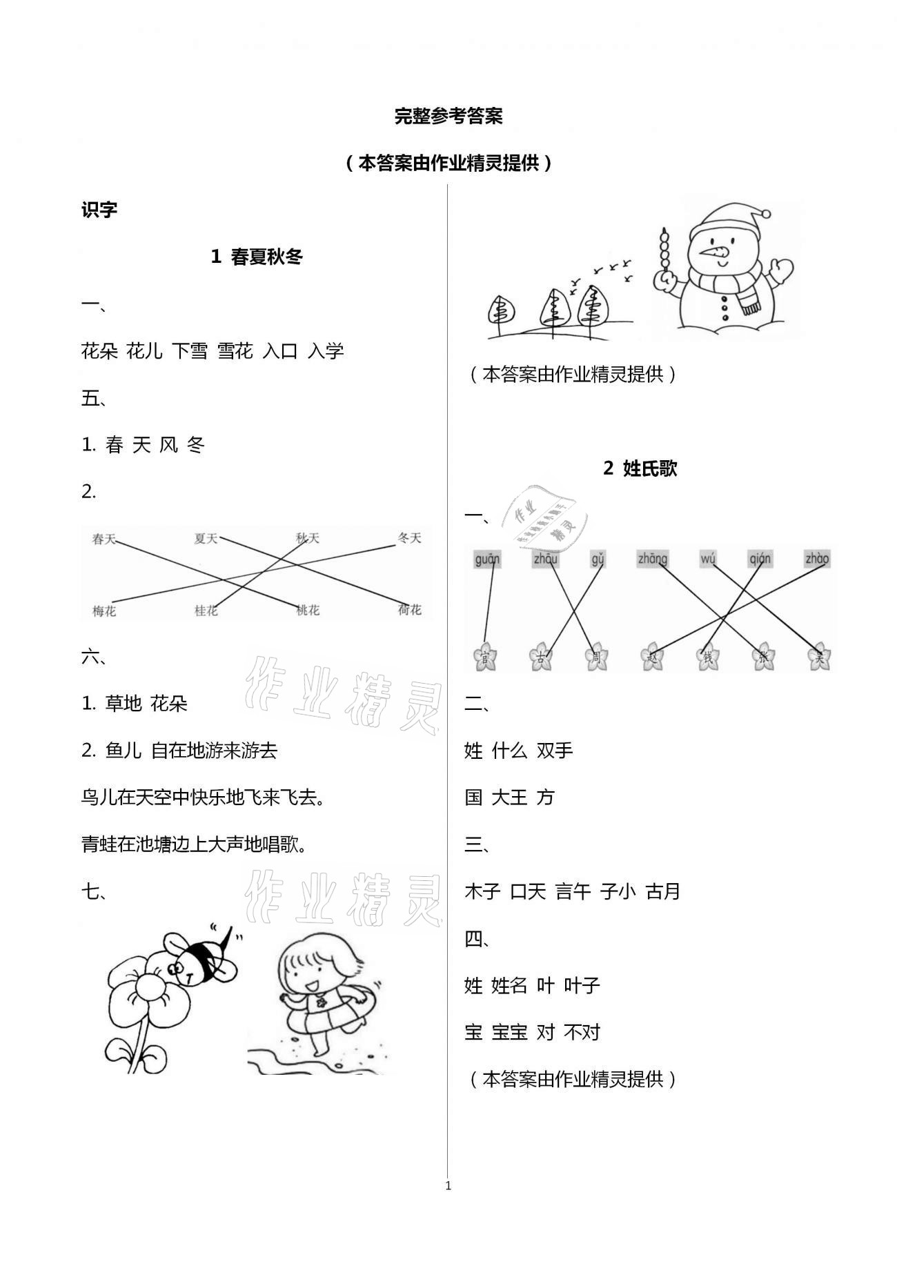 2021年语文学习与巩固一年级下册人教版A版 第1页