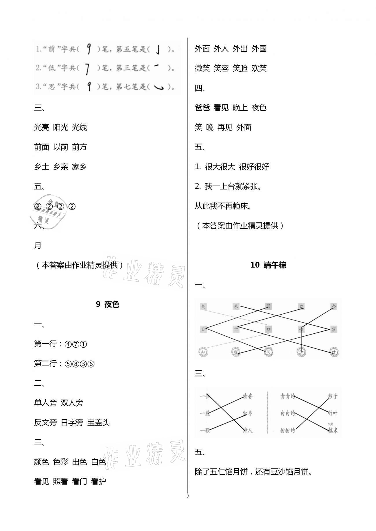 2021年語文學(xué)習(xí)與鞏固一年級(jí)下冊(cè)人教版A版 第7頁