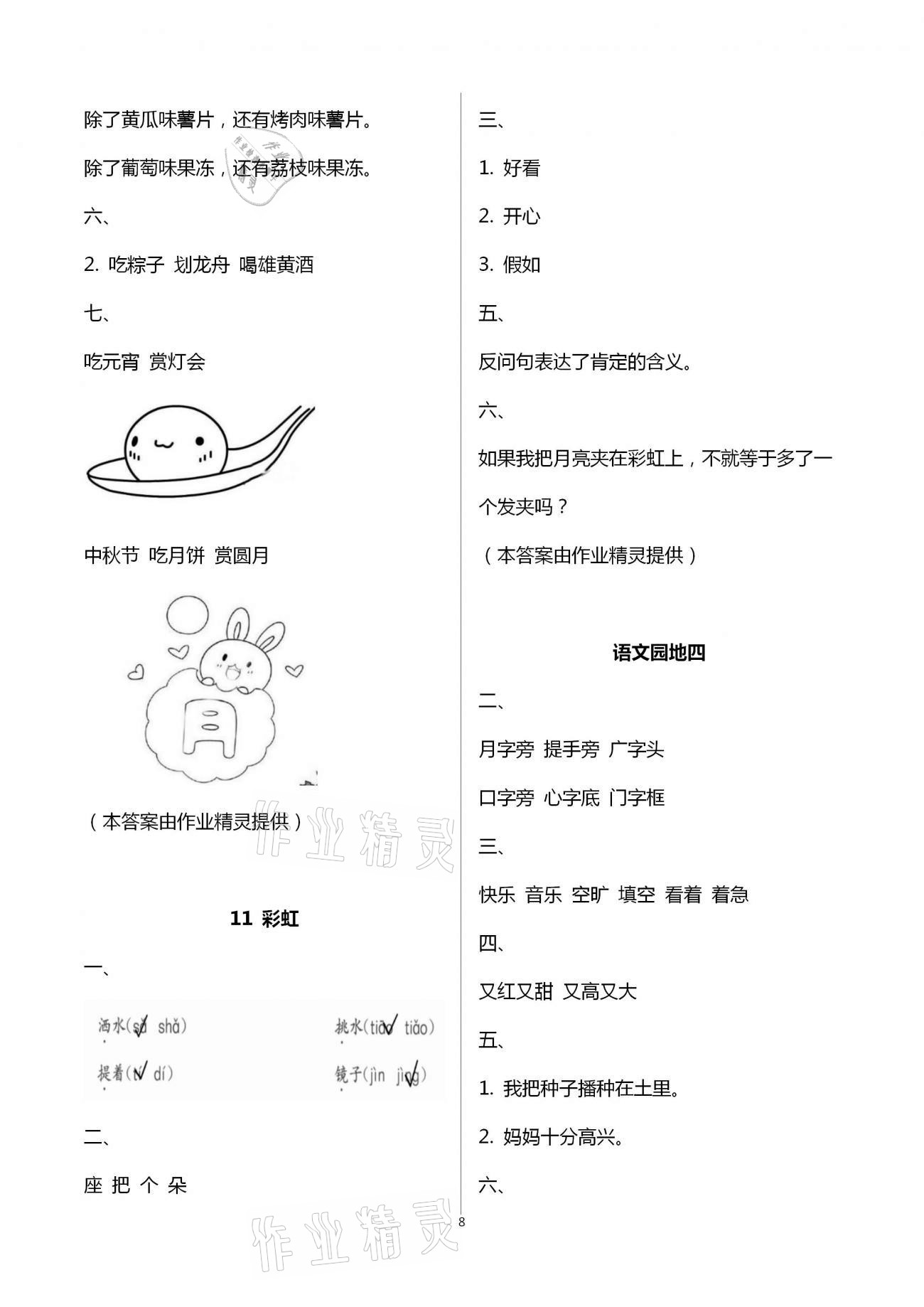 2021年語文學(xué)習(xí)與鞏固一年級下冊人教版A版 第8頁