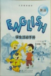 2021年學生活動手冊三年級英語下冊EEC版